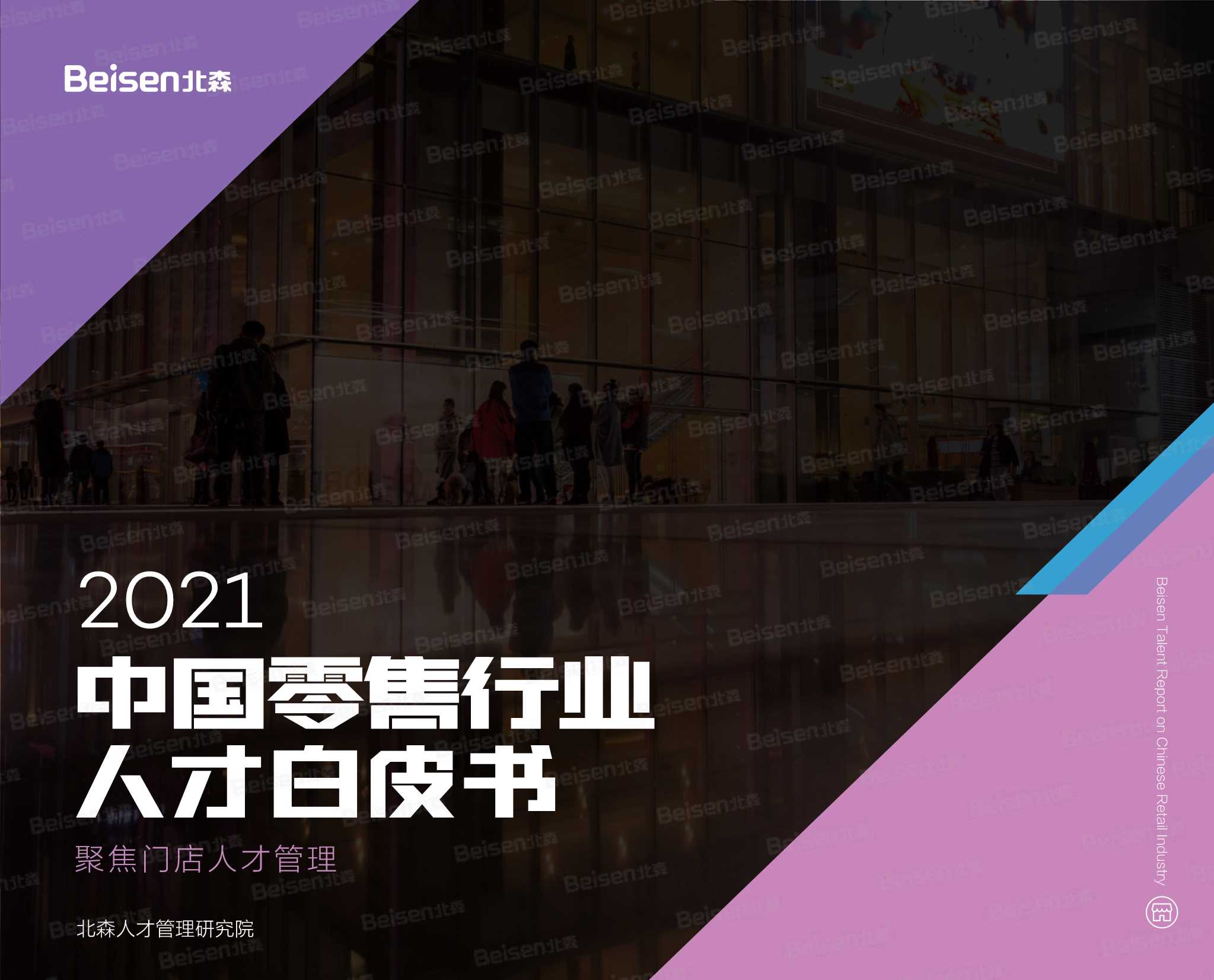 2021中国零售行业人才白皮书-2021.09-66页