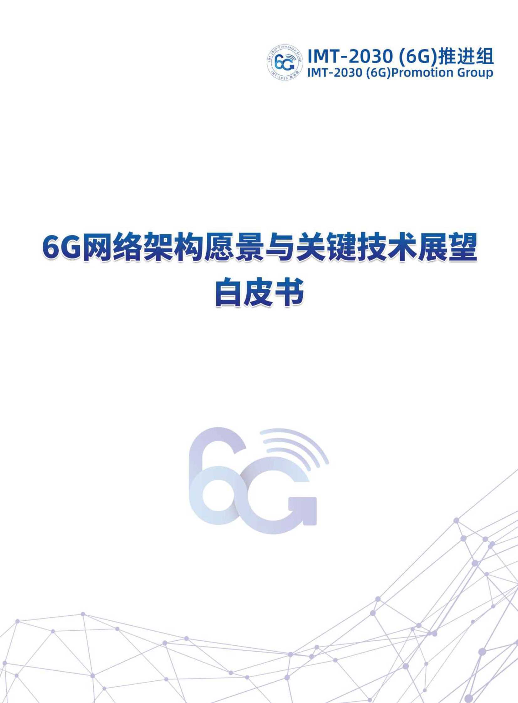 IMT 2030 推进组-6G网络架构愿景与关键技术展望白皮书-2021.09-32页