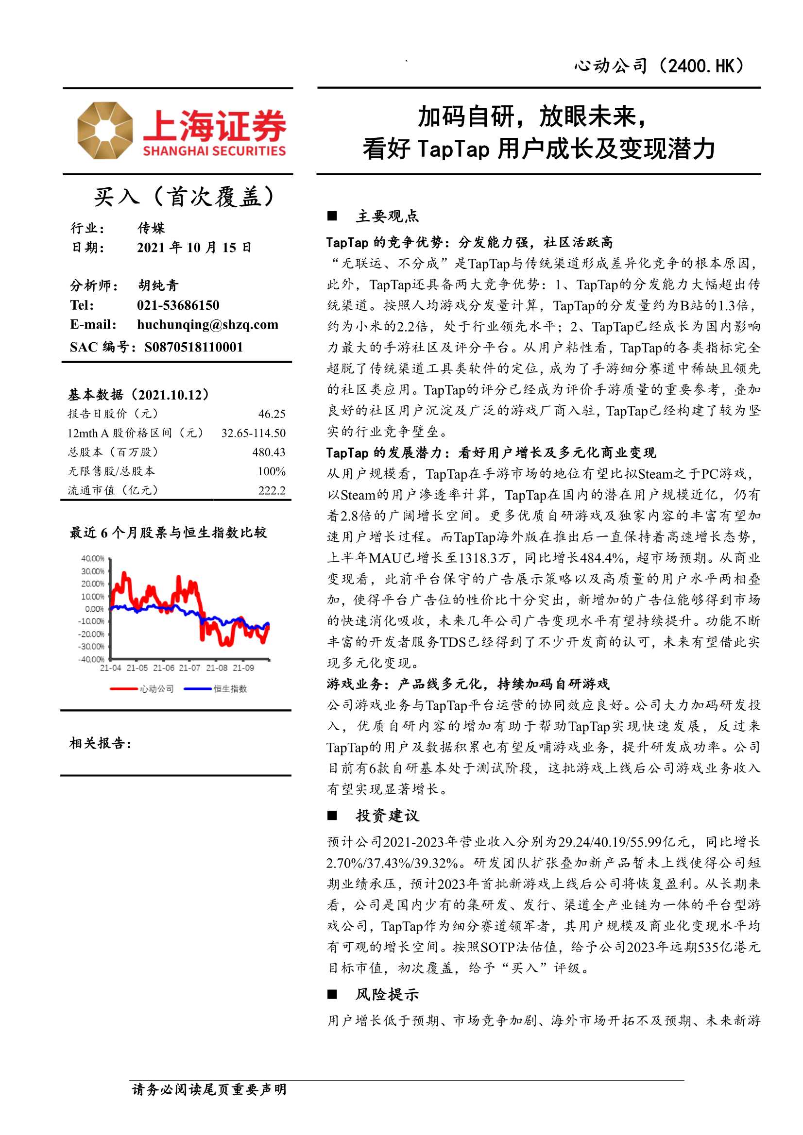上海证券-心动公司-2400.HK-加码自研，放眼未来，看好TapTap用户成长及变现潜力-20211015-38页