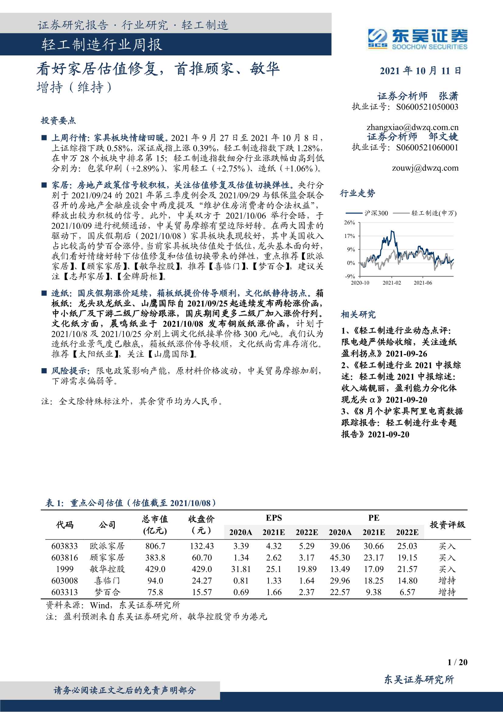 东吴证券-轻工制造行业周报：看好家居估值修复，首推顾家、敏华-20211011-20页