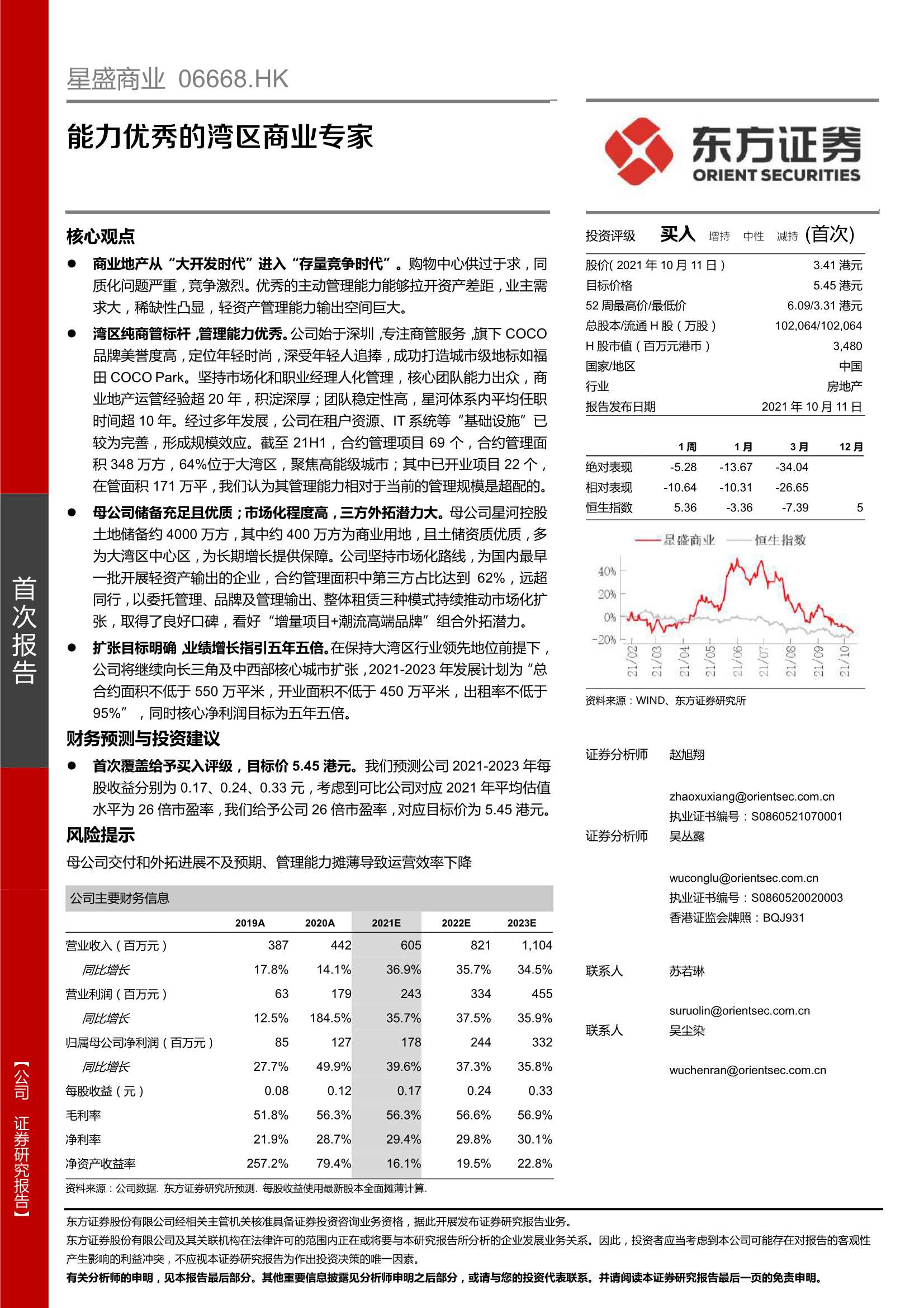 东方证券-星盛商业-6668.HK-能力优秀的湾区商业专家-20211011-29页