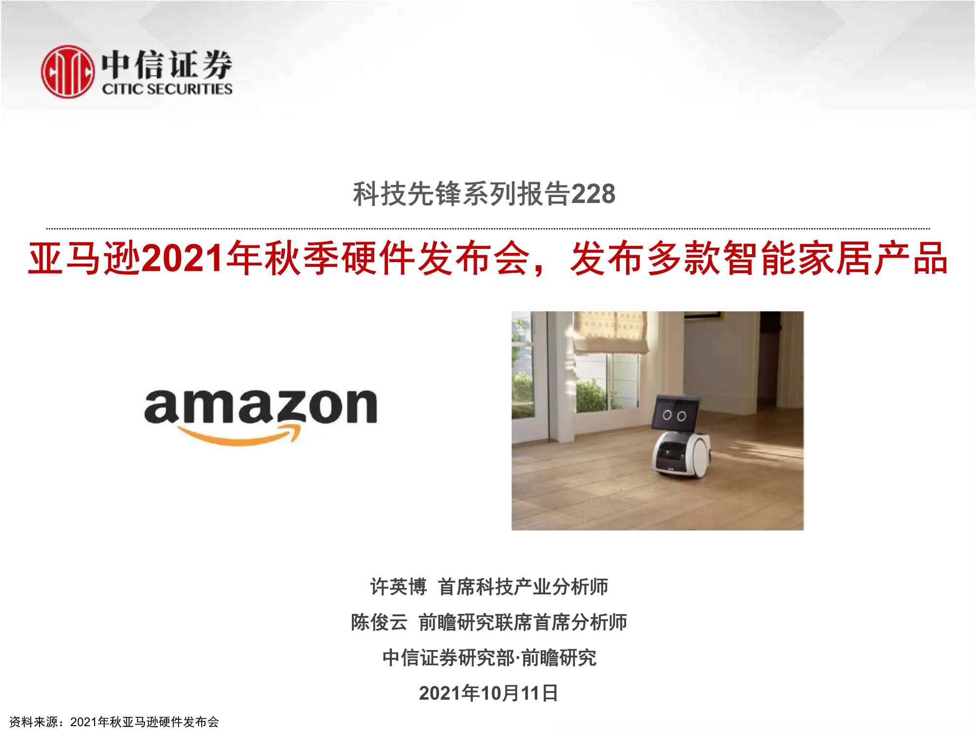中信证券-科技行业先锋系列报告228：亚马逊2021年秋季硬件发布会，发布多款智能家居产品-20211011-29页
