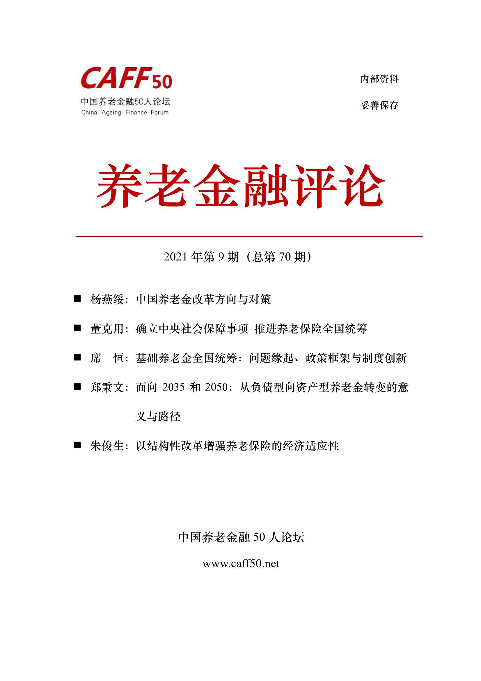 中国养老金融50人论坛-养老金融评论2021年第九期-2021.10-144页