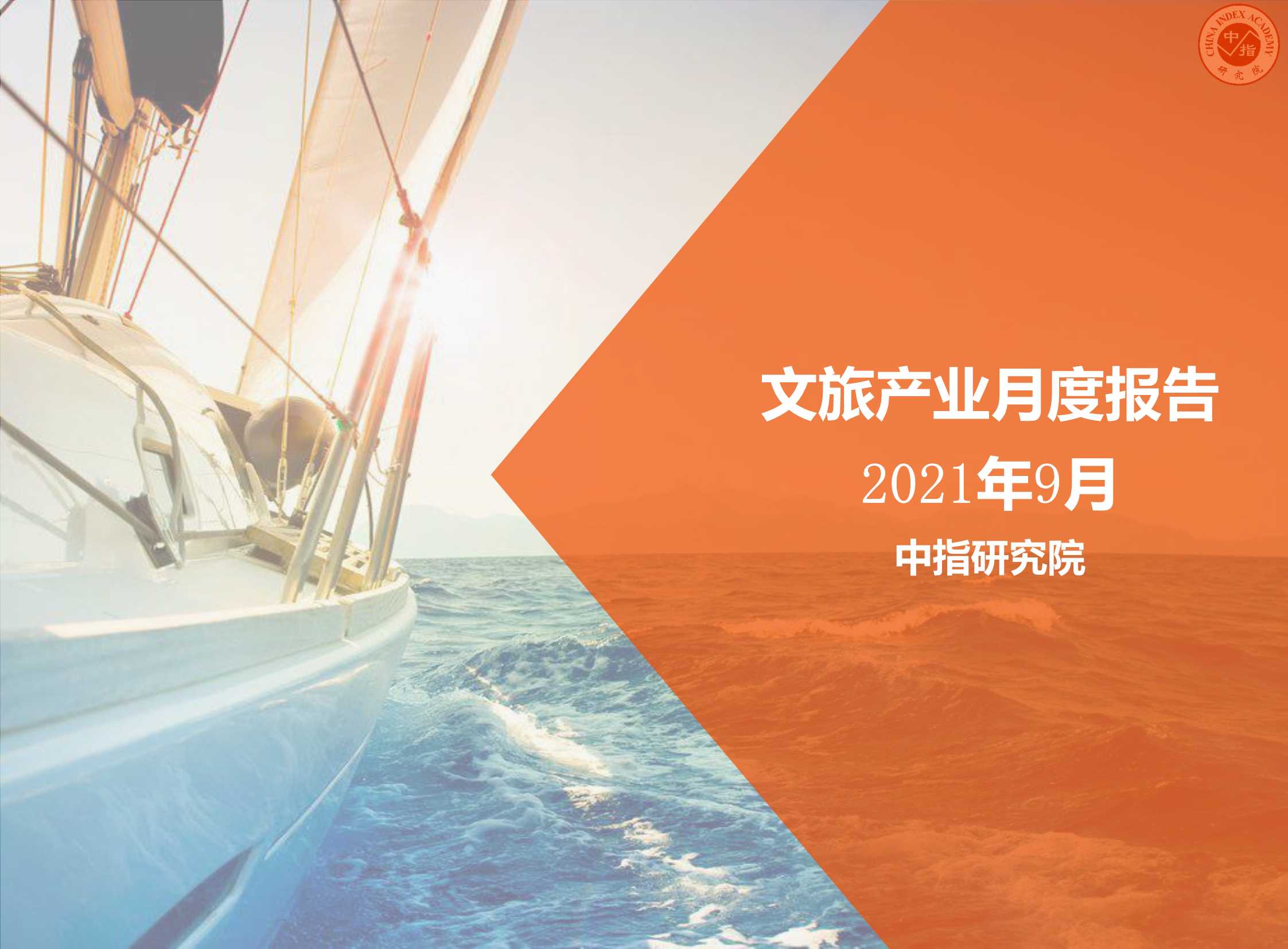 中国指数研究院-2021年9月文旅产业月度报告-2021.10-22页