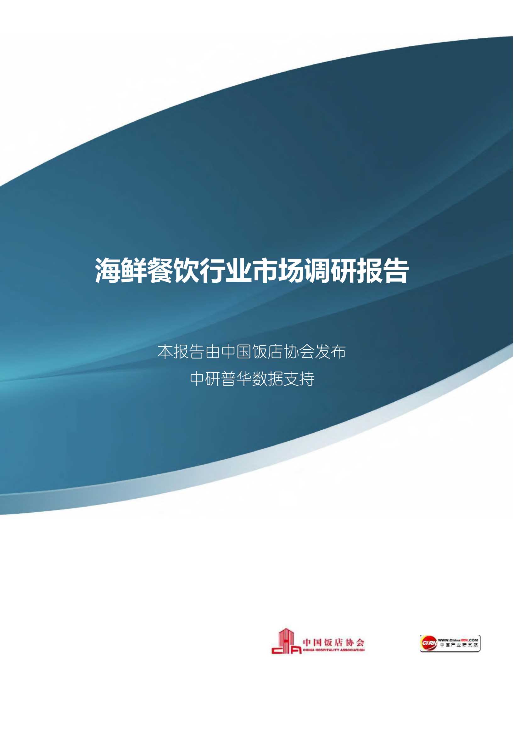 中国饭店协会-海鲜餐饮行业市场调研报告-2021.10-88页