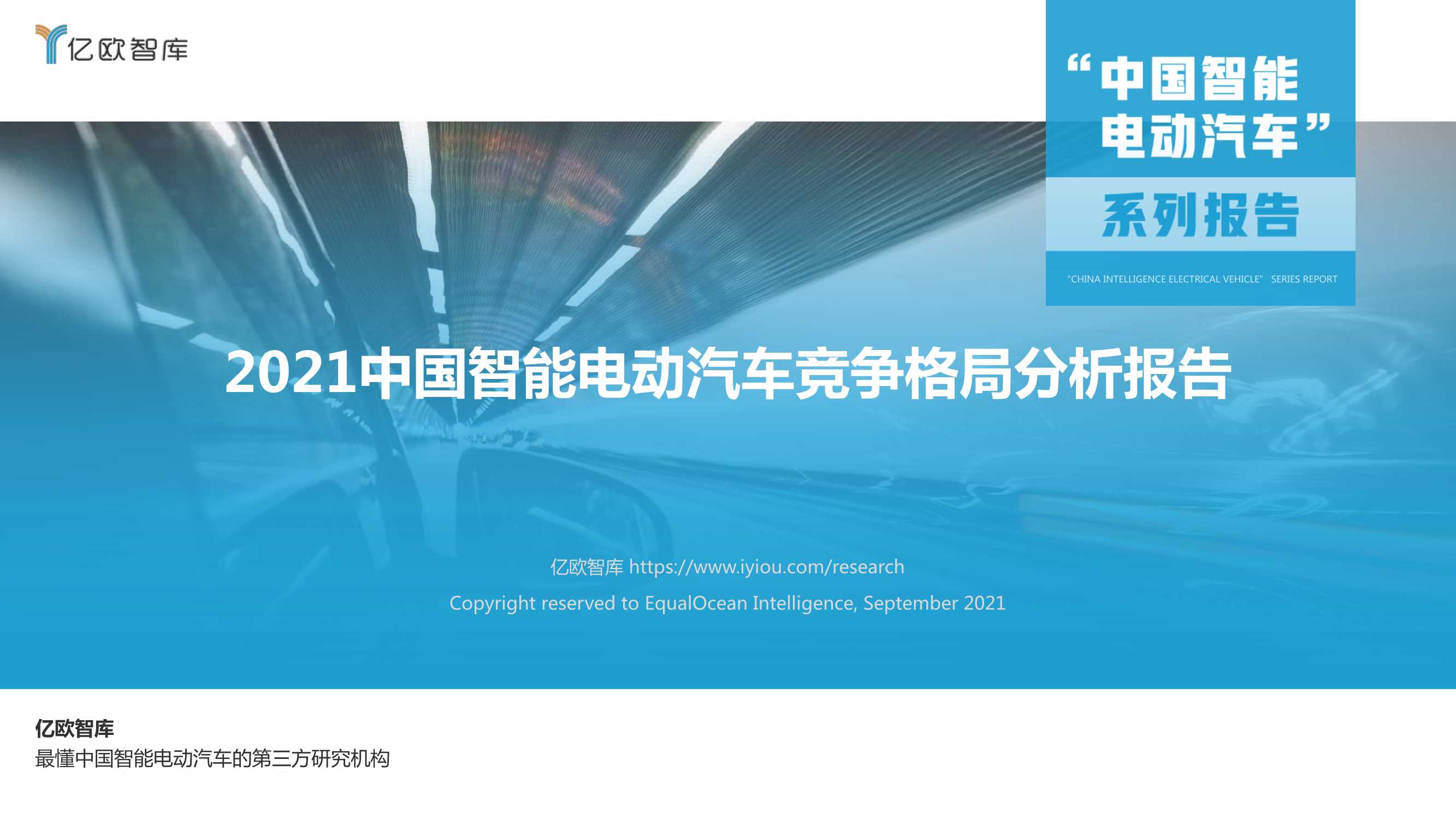 亿欧智库-2021中国智能电动汽车竞争格局分析报告-2021.10-30页