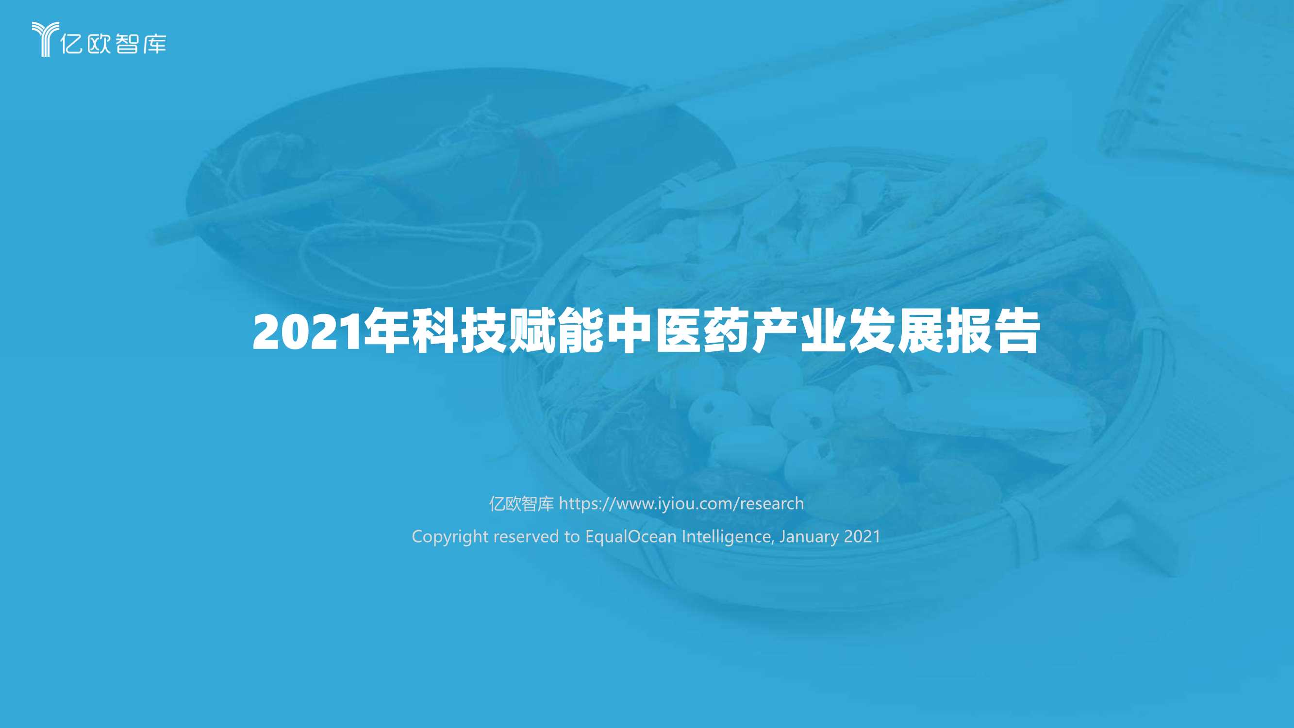 亿欧智库-2021年科技赋能中医药产业发展报告-2021.10-40页