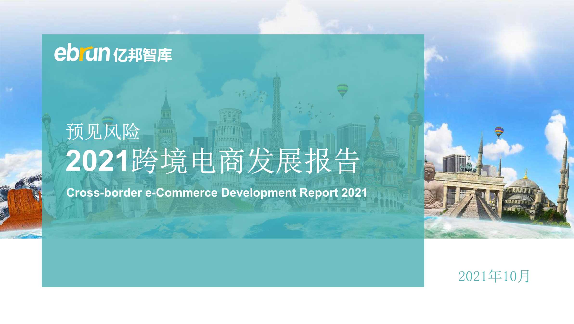 亿邦智库-2021中国跨境电商发展报告-2021.10-47页
