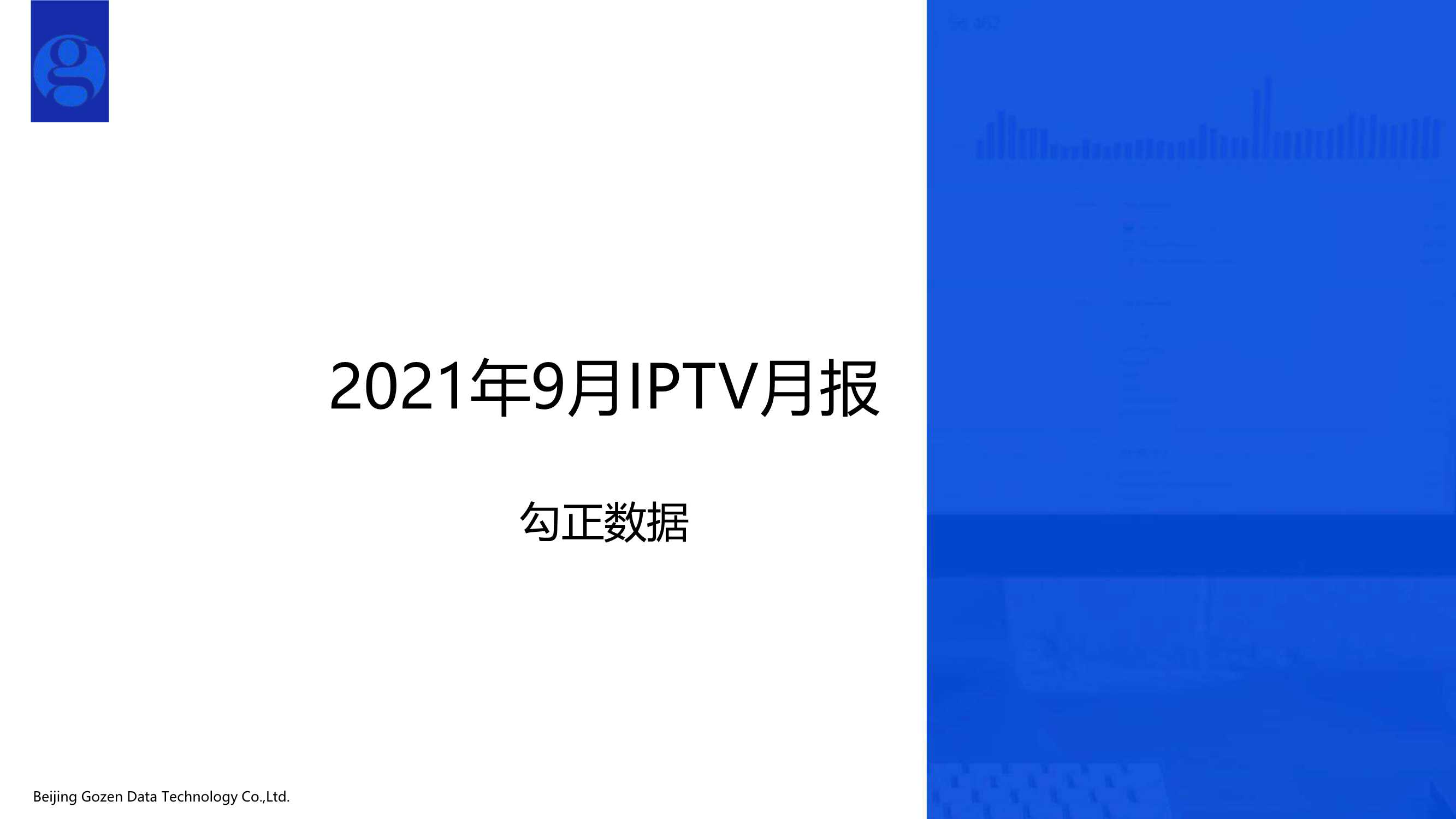 勾正数据-2021年9月家庭智慧屏IPTV大数据报告-2021.10-15页
