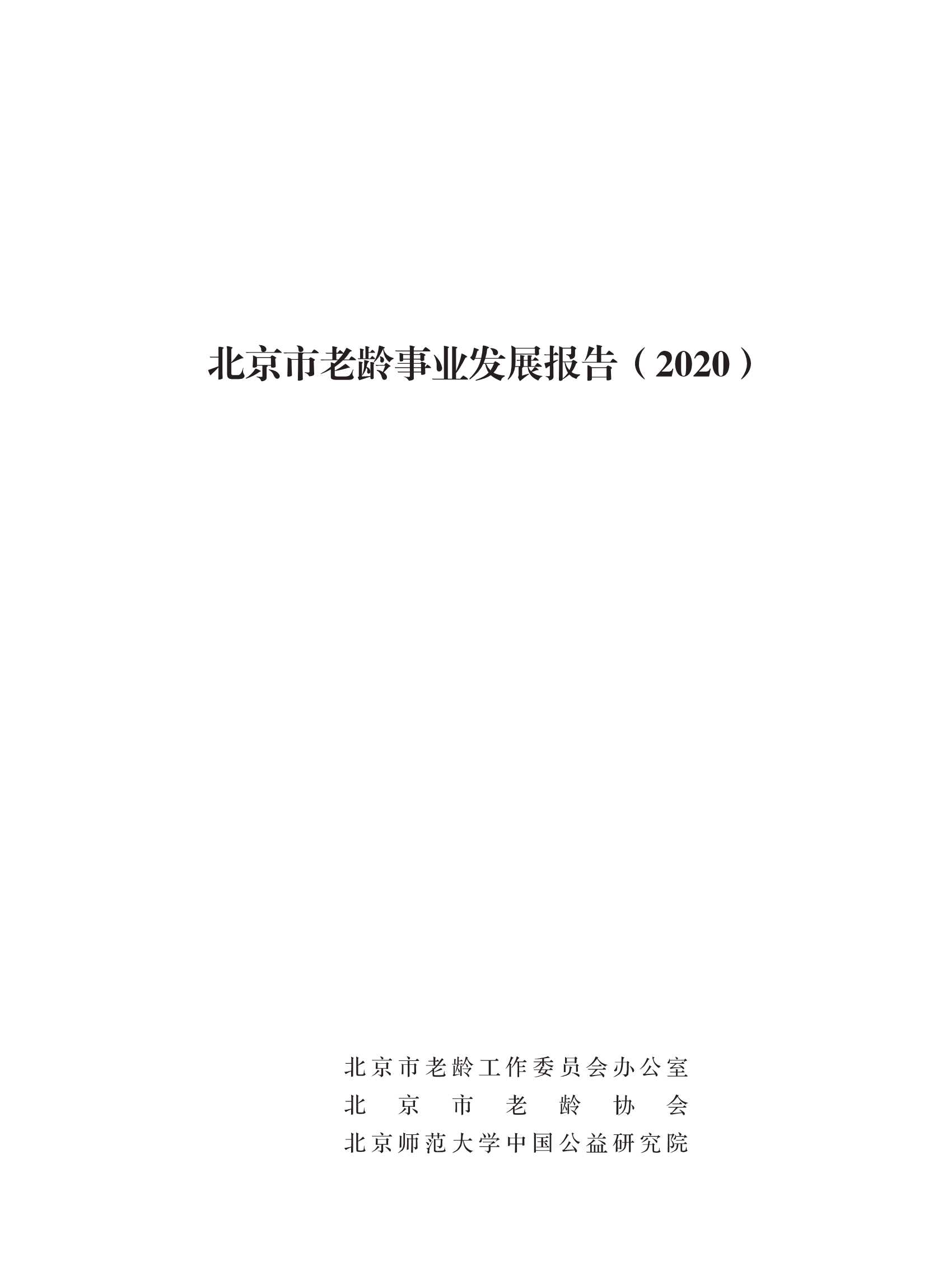 北京师范大学中国公益研究院-北京市老龄事业发展报告（2020）-2021.10-80页