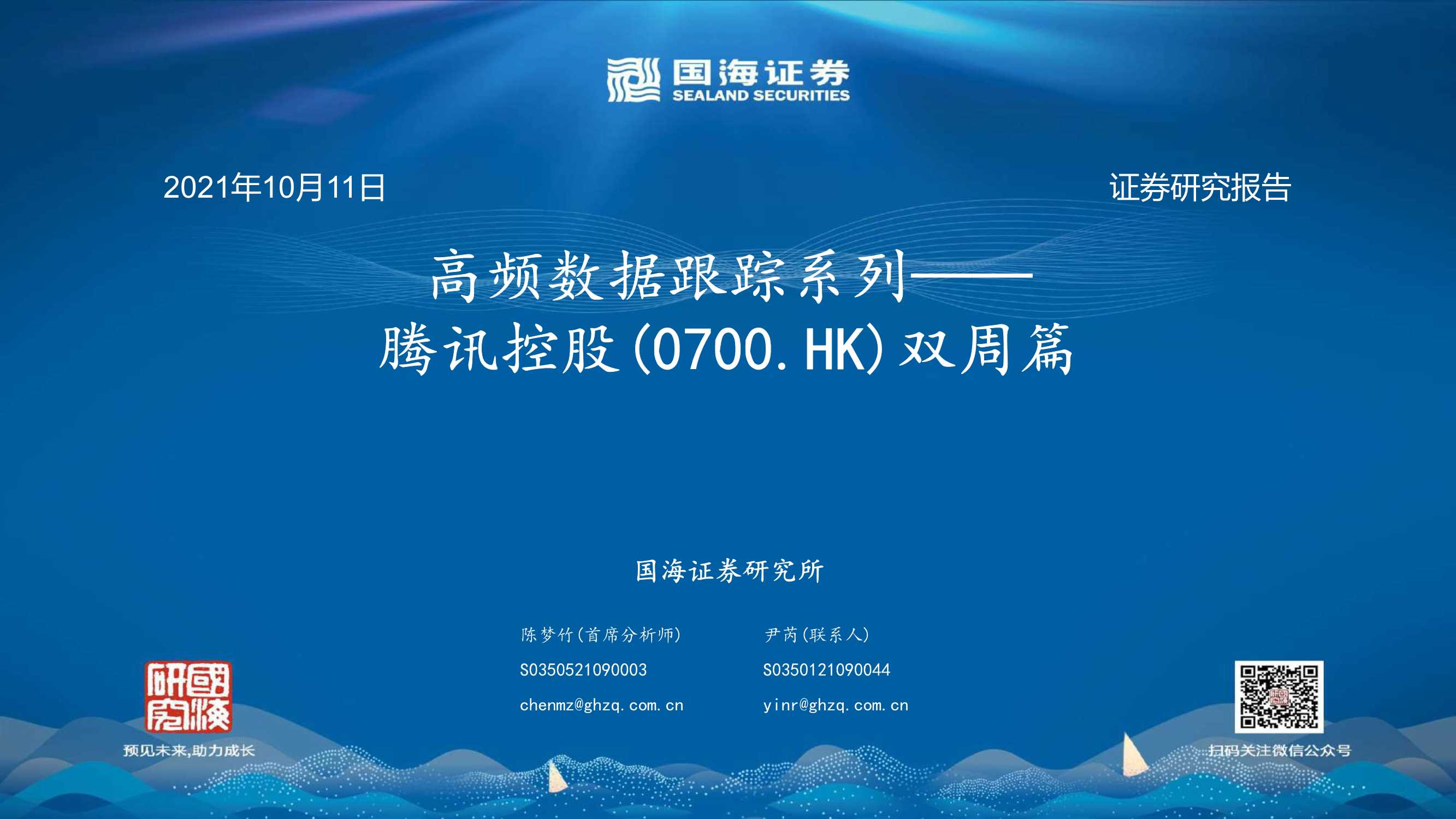 国海证券-腾讯控股-0700.HK-双周篇：高频数据跟踪系列-20211011-38页