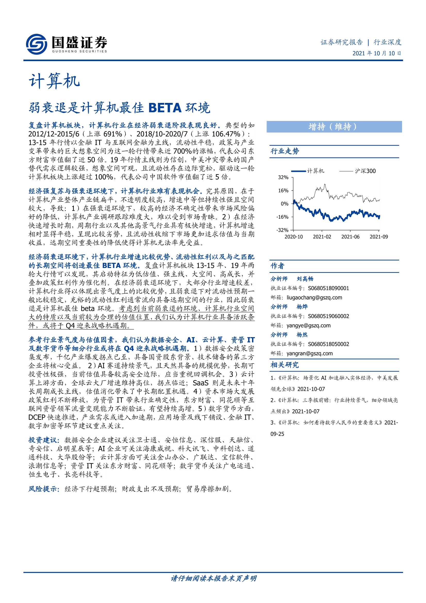 国盛证券-计算机行业：弱衰退是计算机最佳BETA环境-20211010-27页