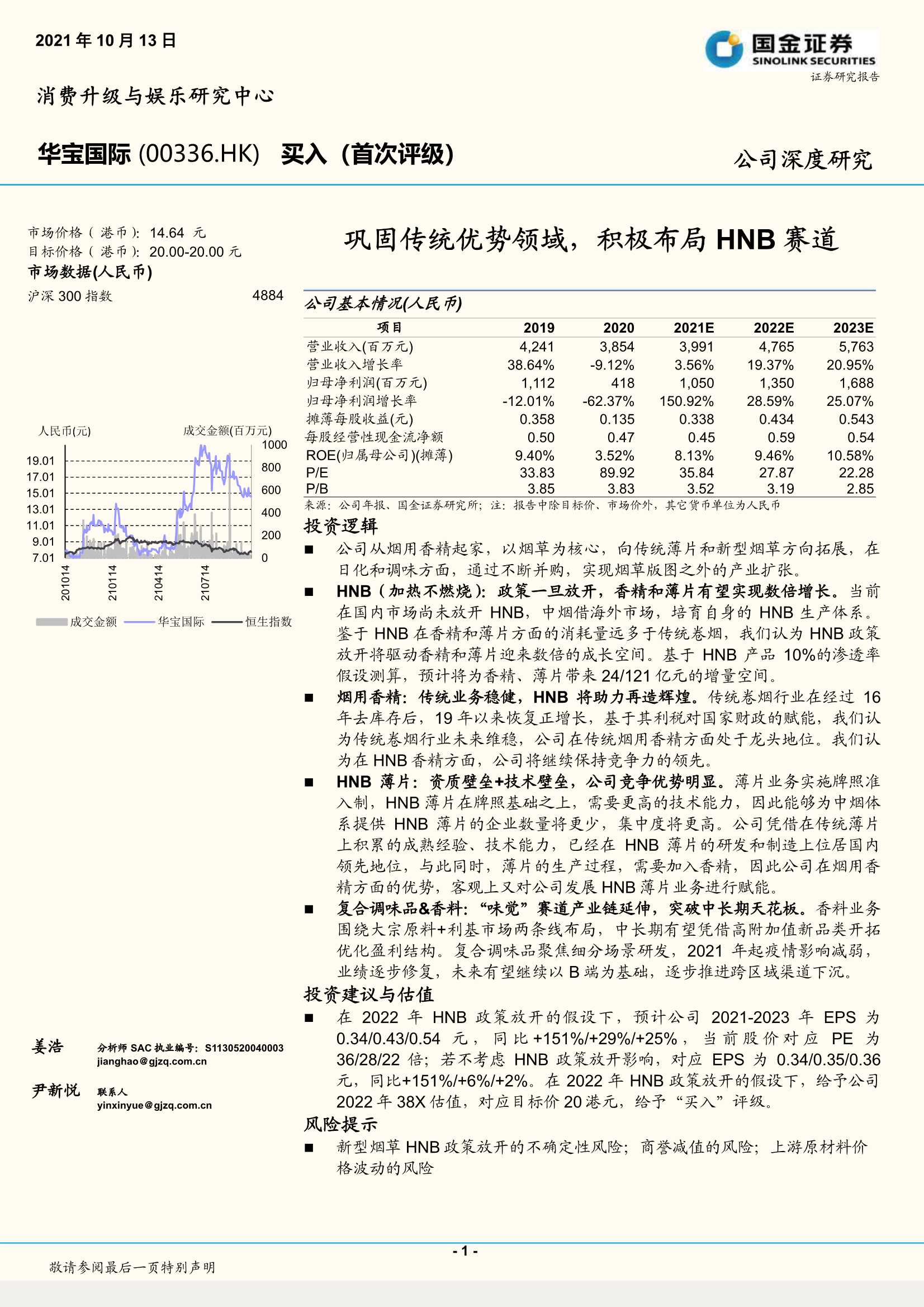 国金证券-华宝国际-0336.HK-巩固传统优势领域，积极布局HNB赛道-20211013-43页