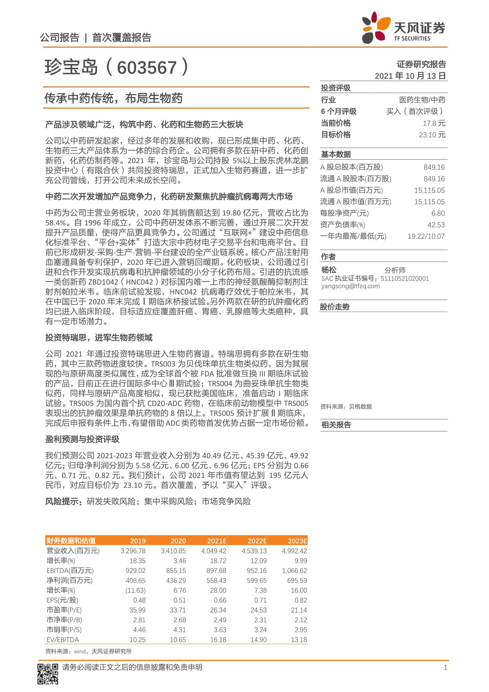 天风证券-珍宝岛-603567-传承中药传统，布局生物药-20211013-21页