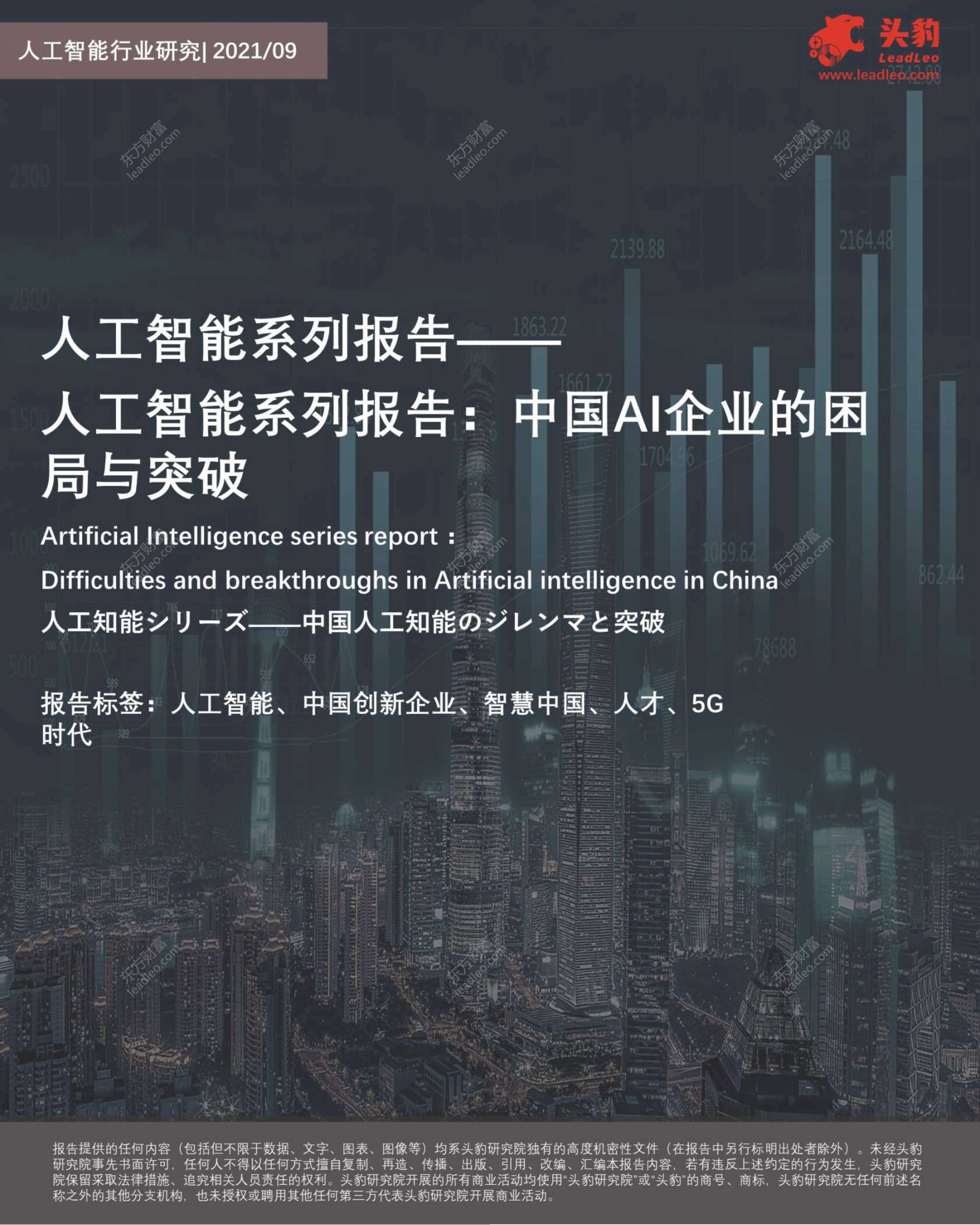头豹研究院-人工智能系列报告：中国AI企业的困局与突破-2021.10-35页