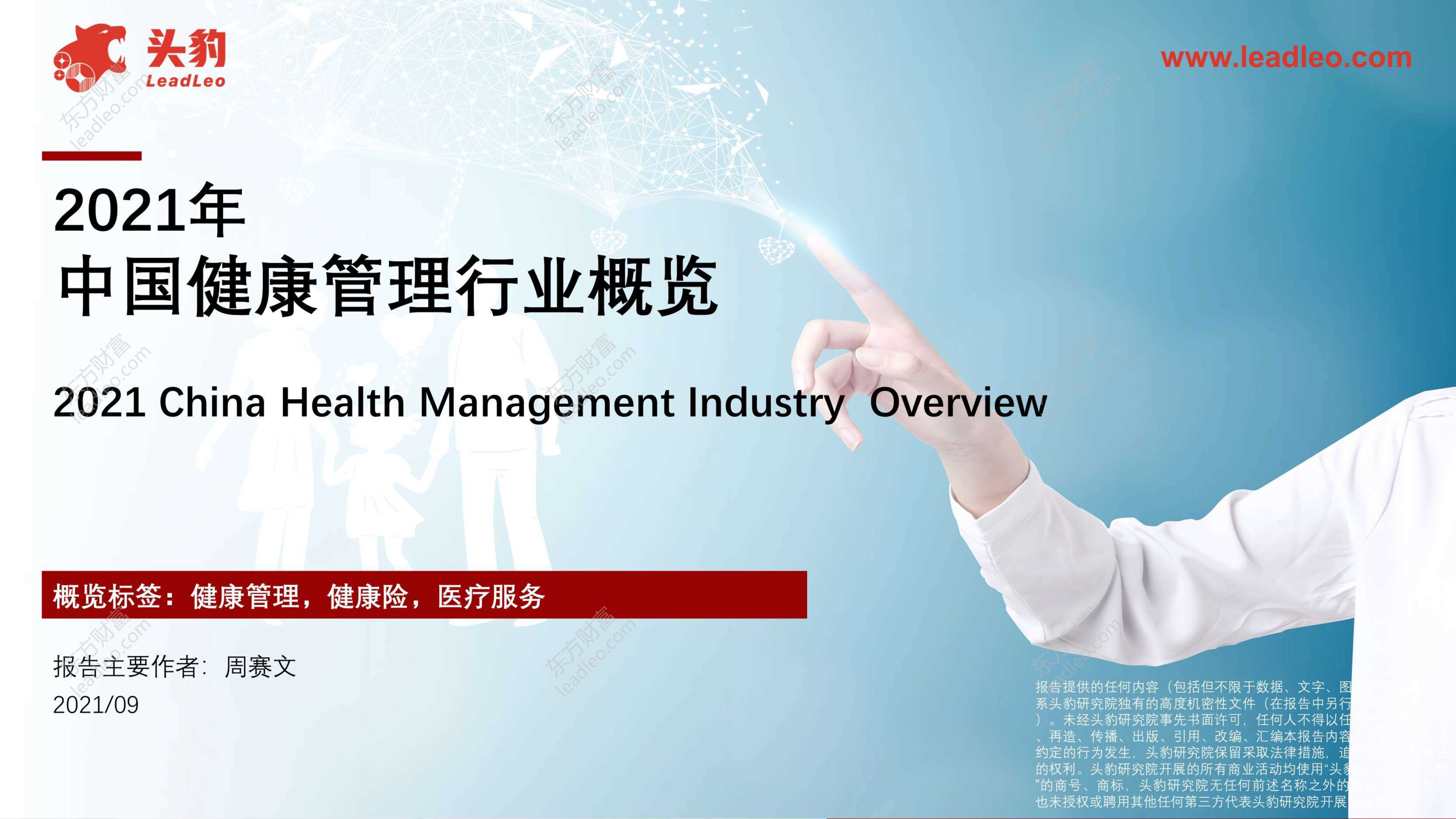头豹研究院-2021年中国健康管理行业概览-2021.10-37页