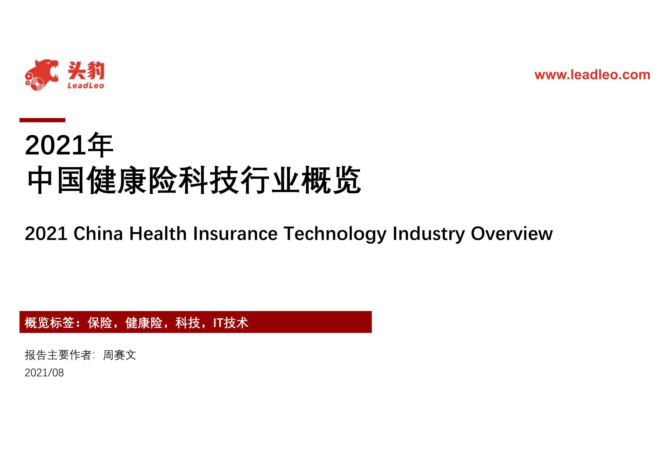 头豹研究院-2021年中国健康险科技行业概览-2021.10-35页