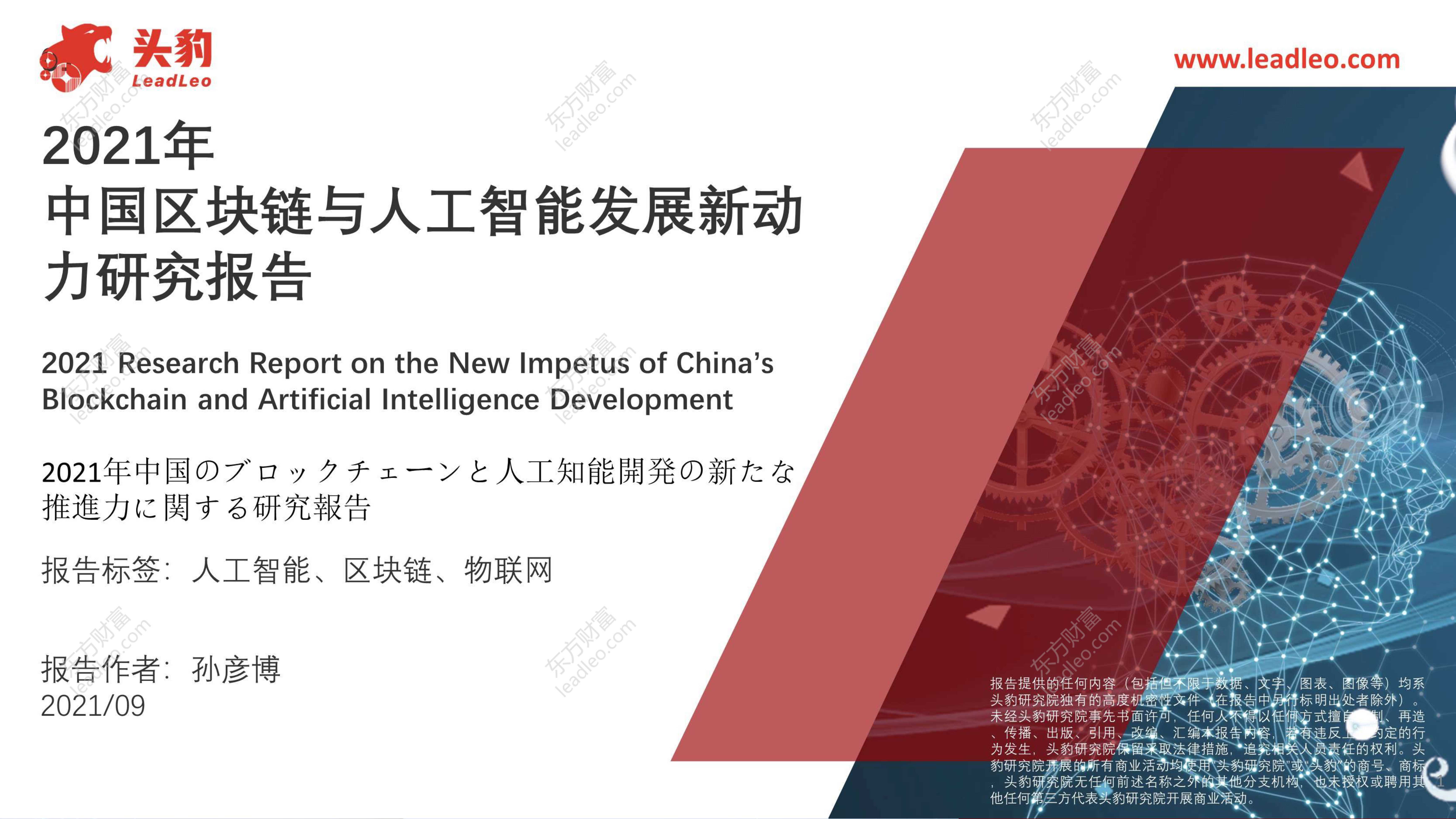 头豹研究院-2021年中国区块链与人工智能发展新动力研究报告-2021.10-42页