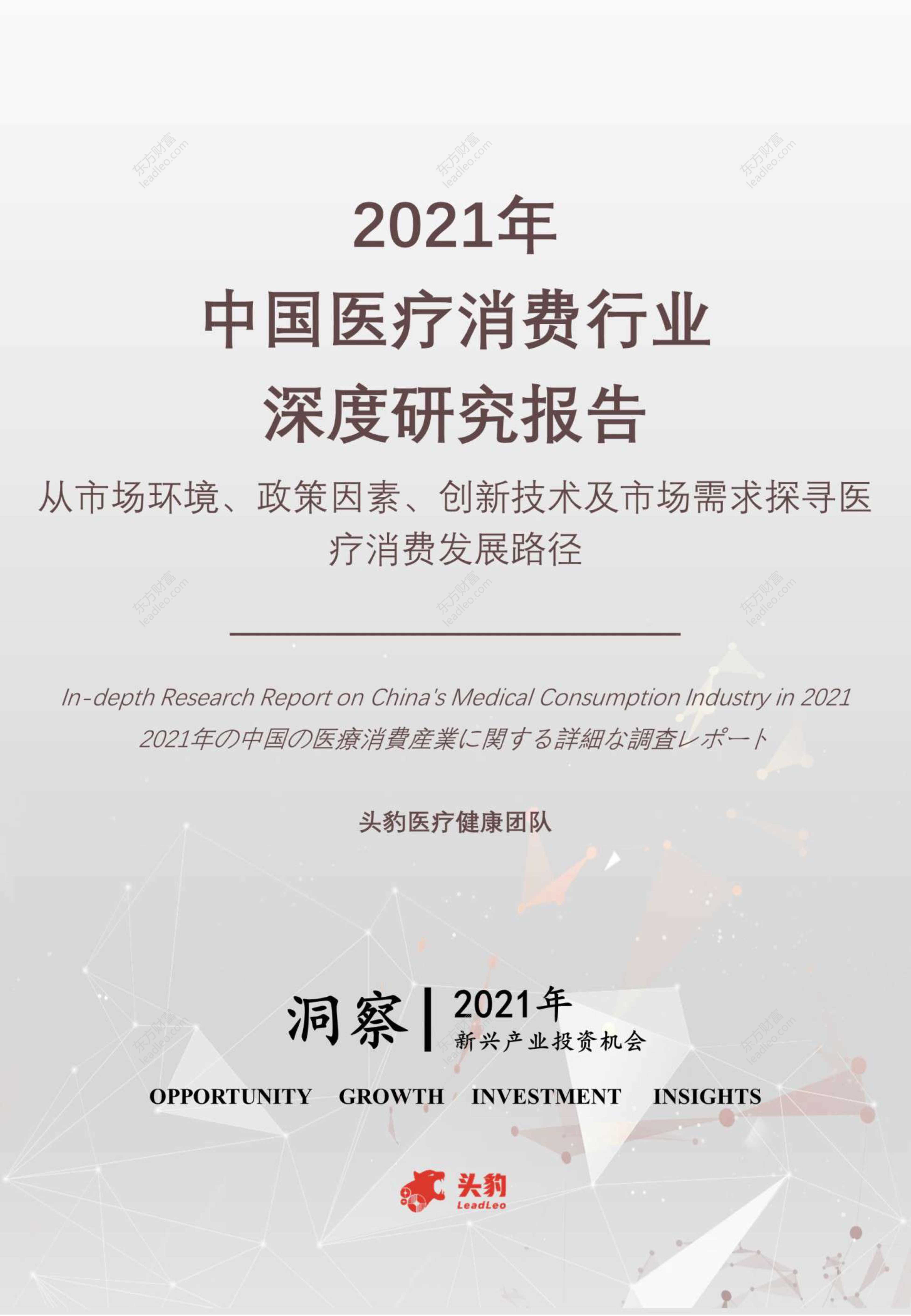 头豹研究院-2021年中国医疗消费行业深度研究报告：从市场环境、政策因素、创新技术及市场需求探寻医疗消费发展路径-2021.10-75页