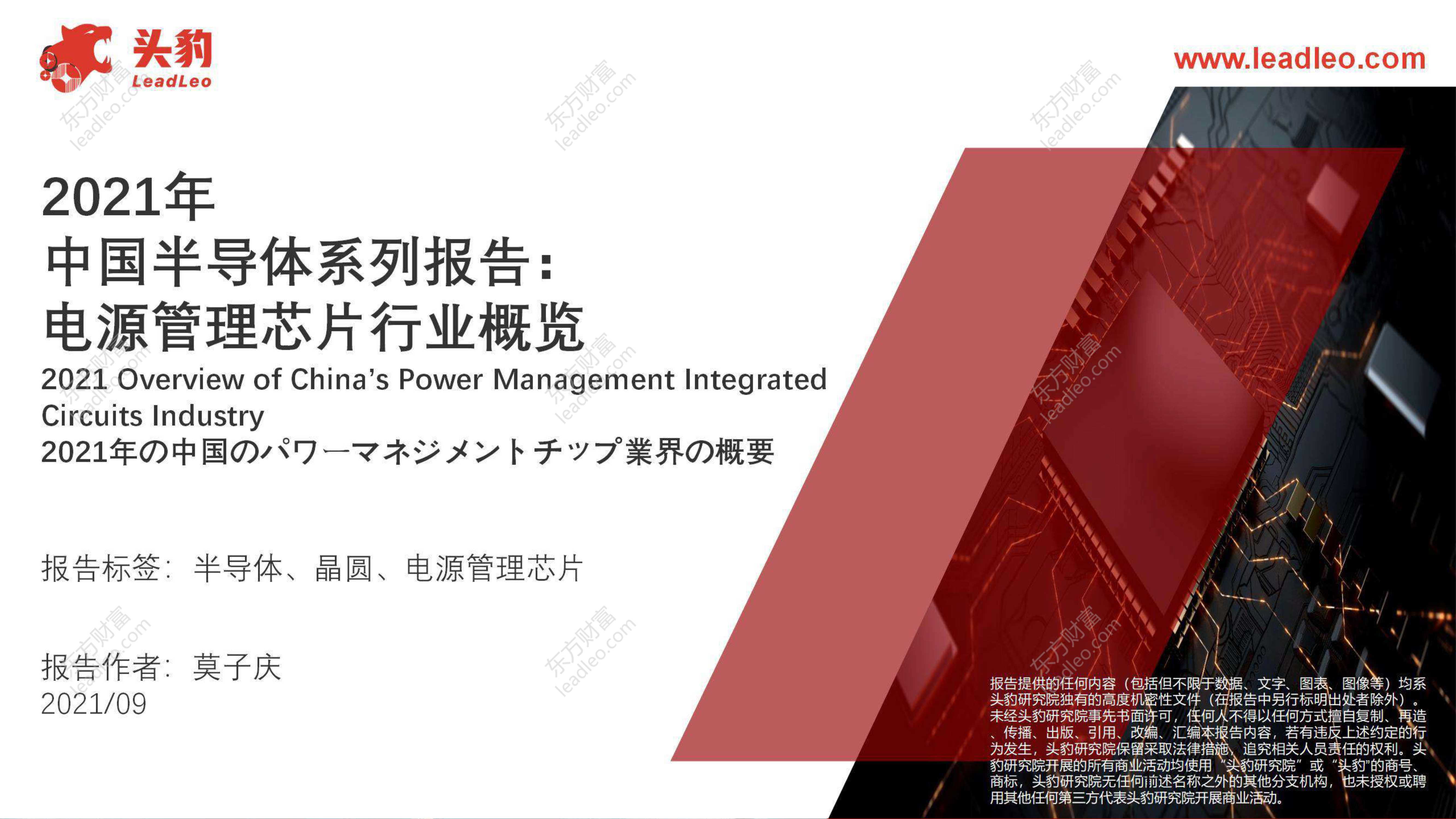 头豹研究院-2021年中国半导体系列报告：电源管理芯片行业概览-2021.10-42页