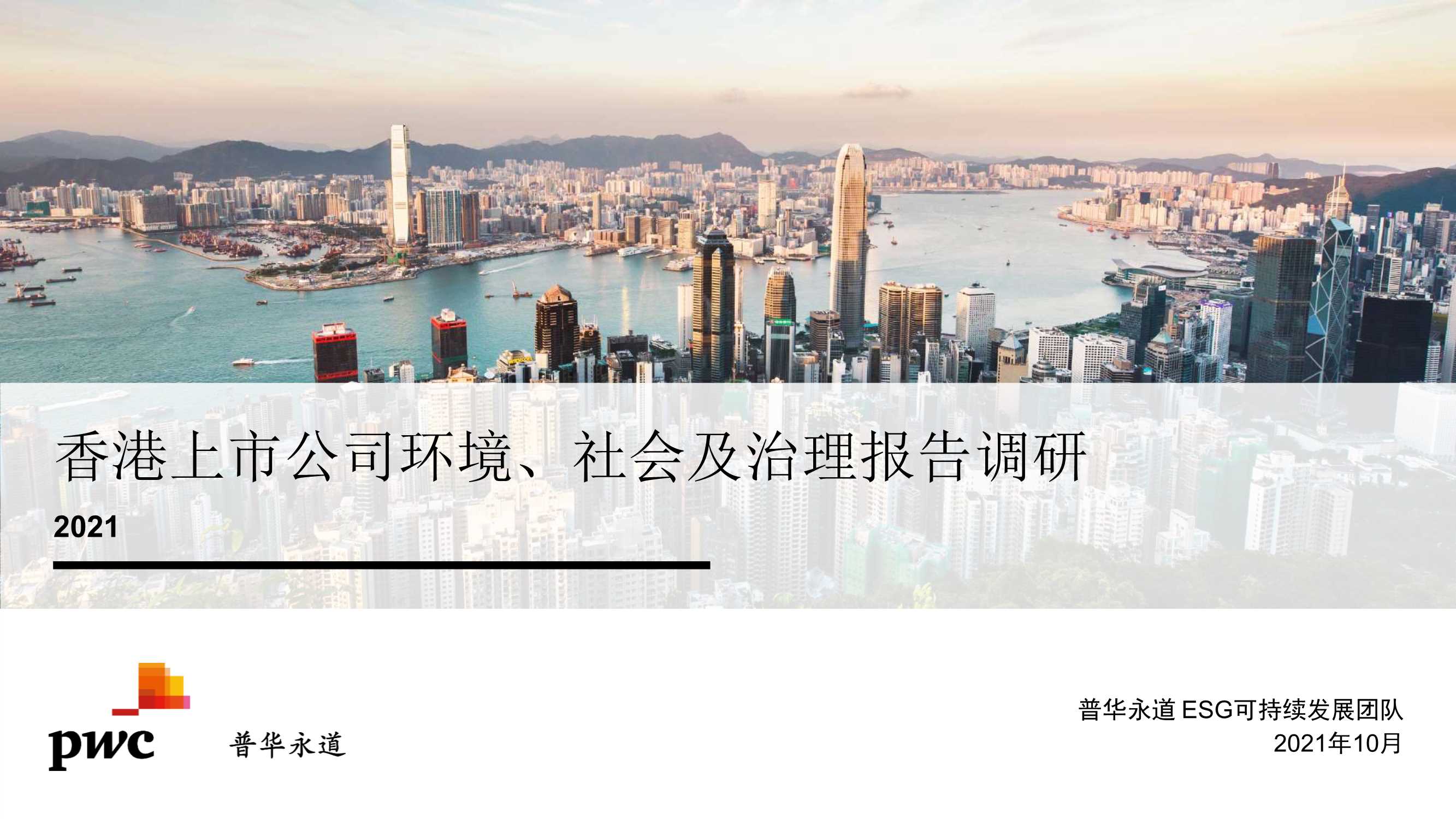 普华永道-香港上市公司环境、社会及治理报告调研2021-2021.10-49页