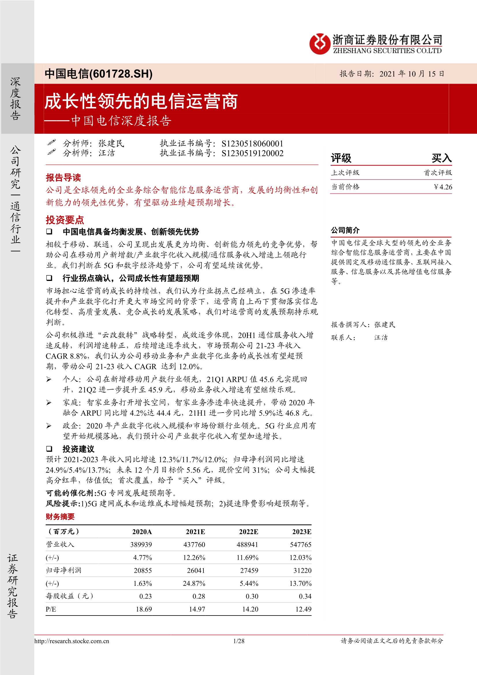 浙商证券-中国电信-601728-深度报告：成长性领先的电信运营商-20211015-28页