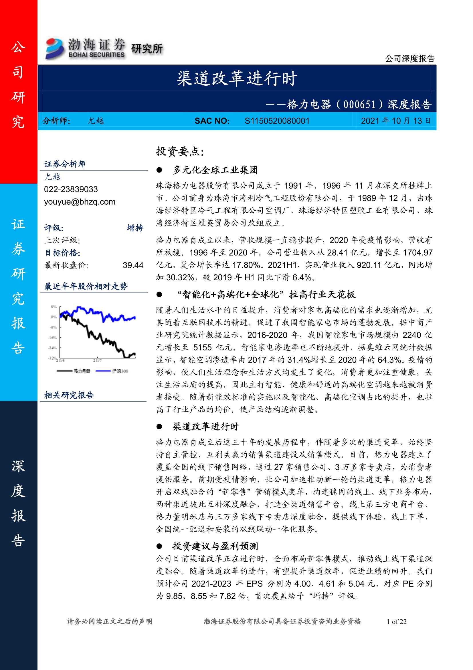 渤海证券-格力电器-000651-深度报告：渠道改革进行时 -20211013-22页