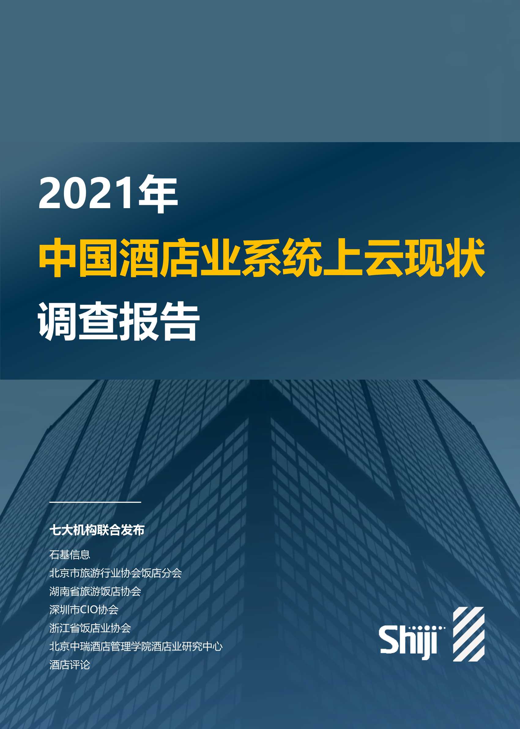 石基信息-2021年酒店业系统上云现状调查报告-2021.10-51页