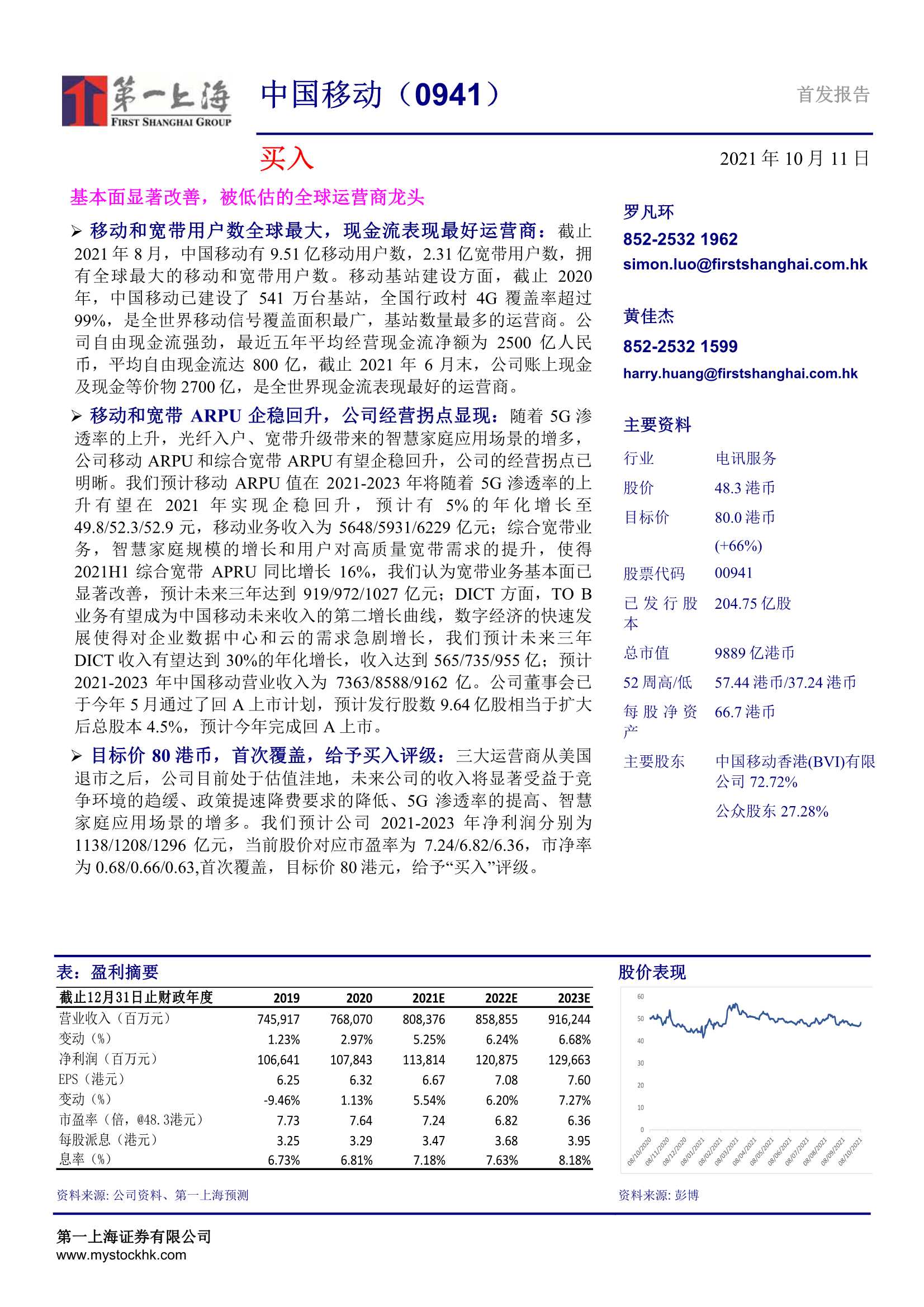 第一上海-中国移动-0941.HK-基本面显著改善，被低估的全球运营商龙头-20211011-24页