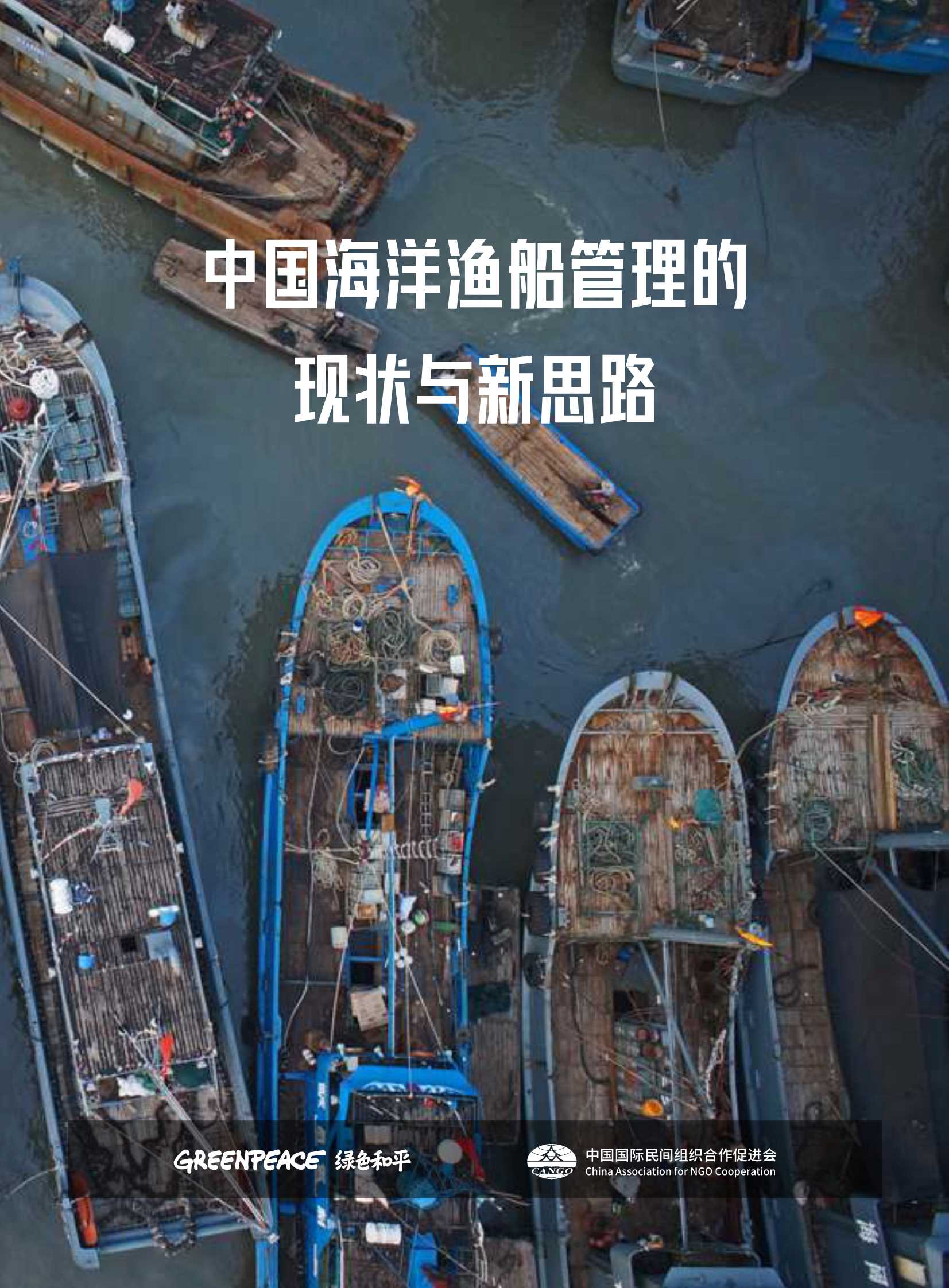 绿色和平-中国渔船管理现状与新思路-2021.10-40页