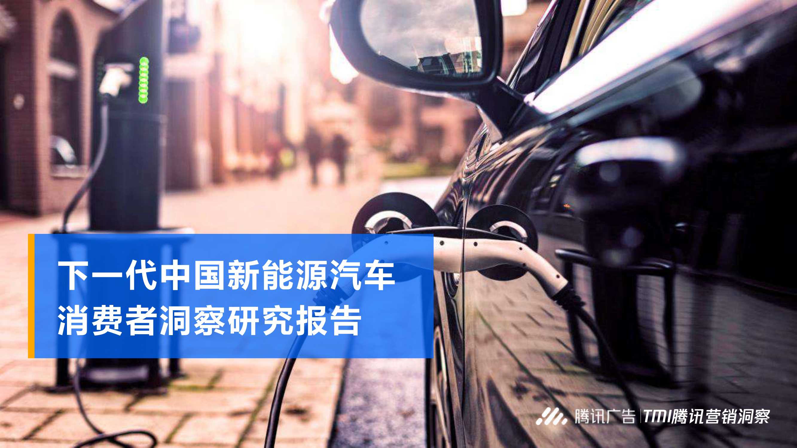 腾讯控股-下一代中国新能源汽车消费者洞察研究报告-2021.10-53页
