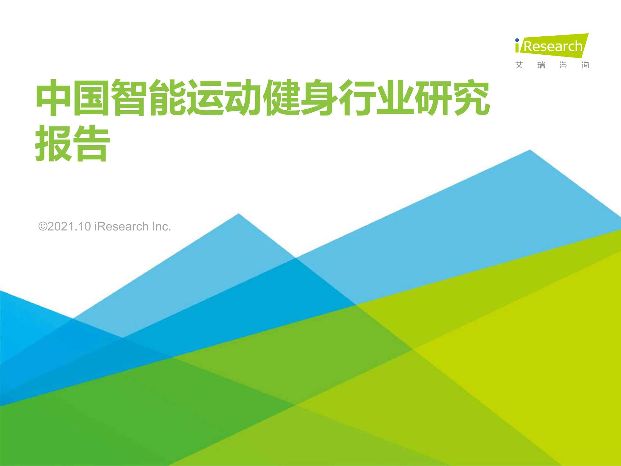 艾瑞咨询-2021年中国智能运动健身行业研究报告-2021.10-56页