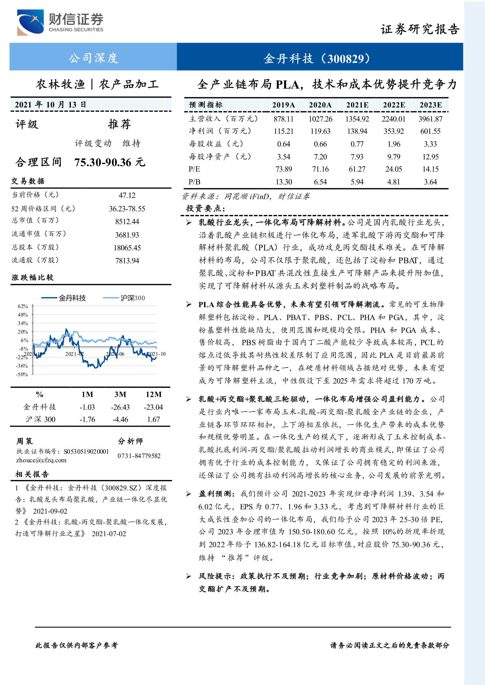 财信证券-金丹科技-300829-全产业链布局PLA，技术和成本优势提升竞争力-20211013-26页