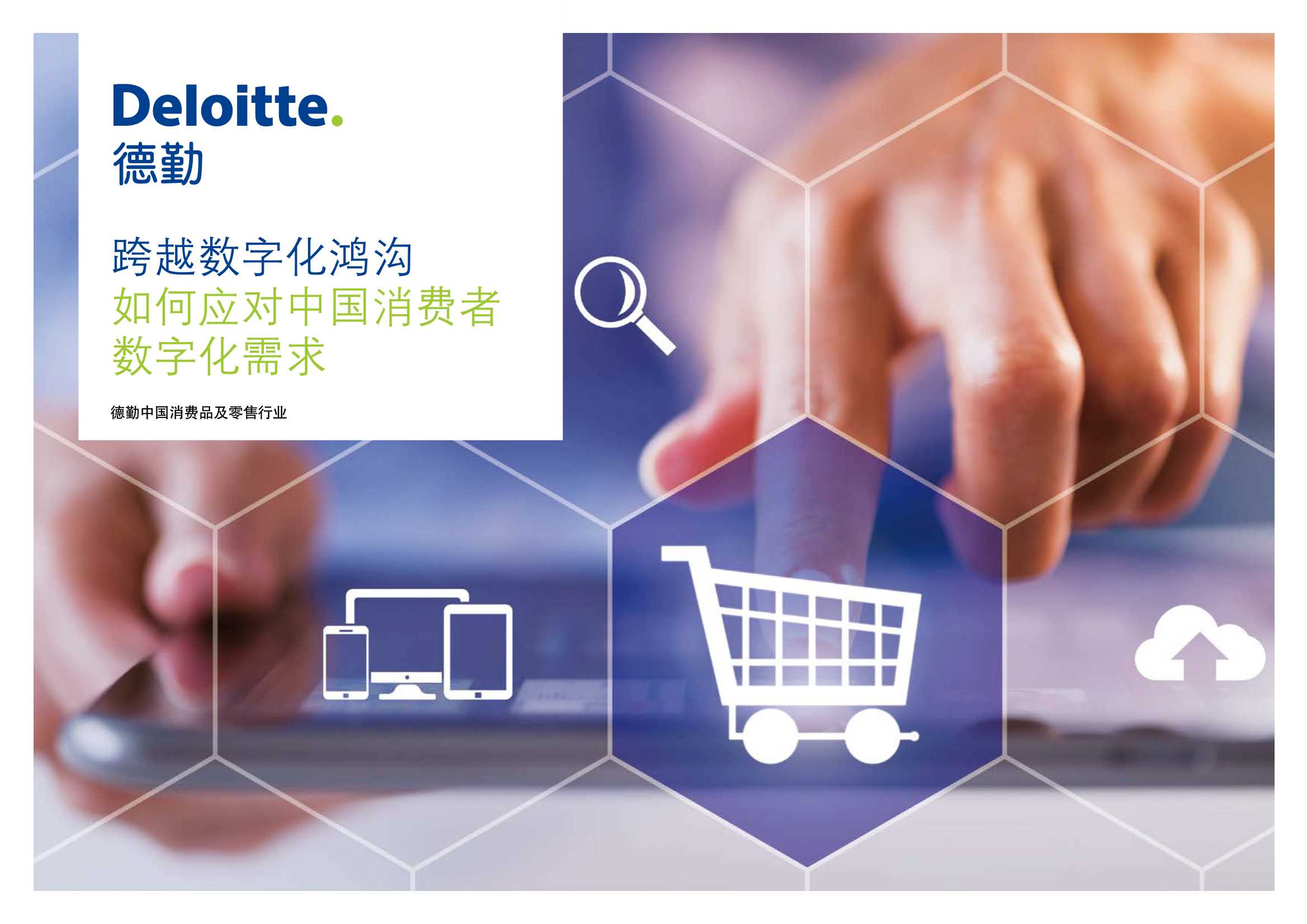 跨越数字化鸿沟：如何应对中国消费者数字化需求-2021.10-32页