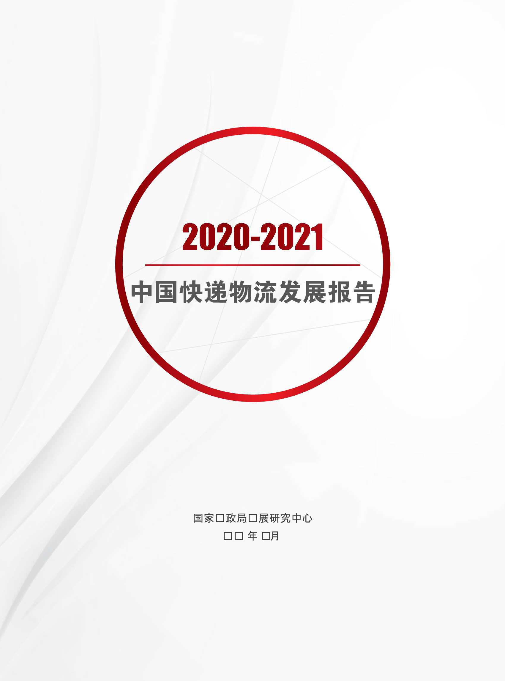 2020-2021中国快递物流发展报告-2021.10-20页