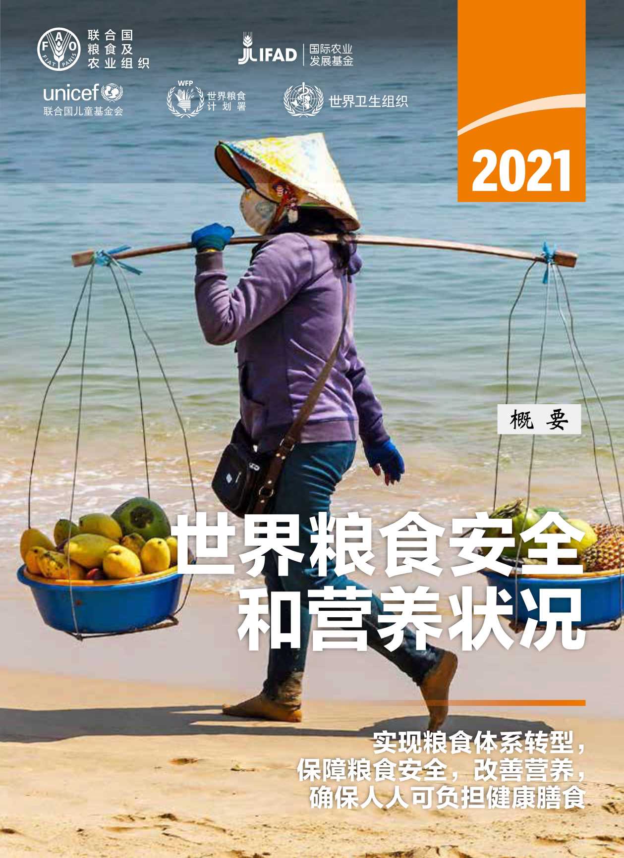 2021世界粮食安全和营养状况概要版（中文）-2021.10-40页