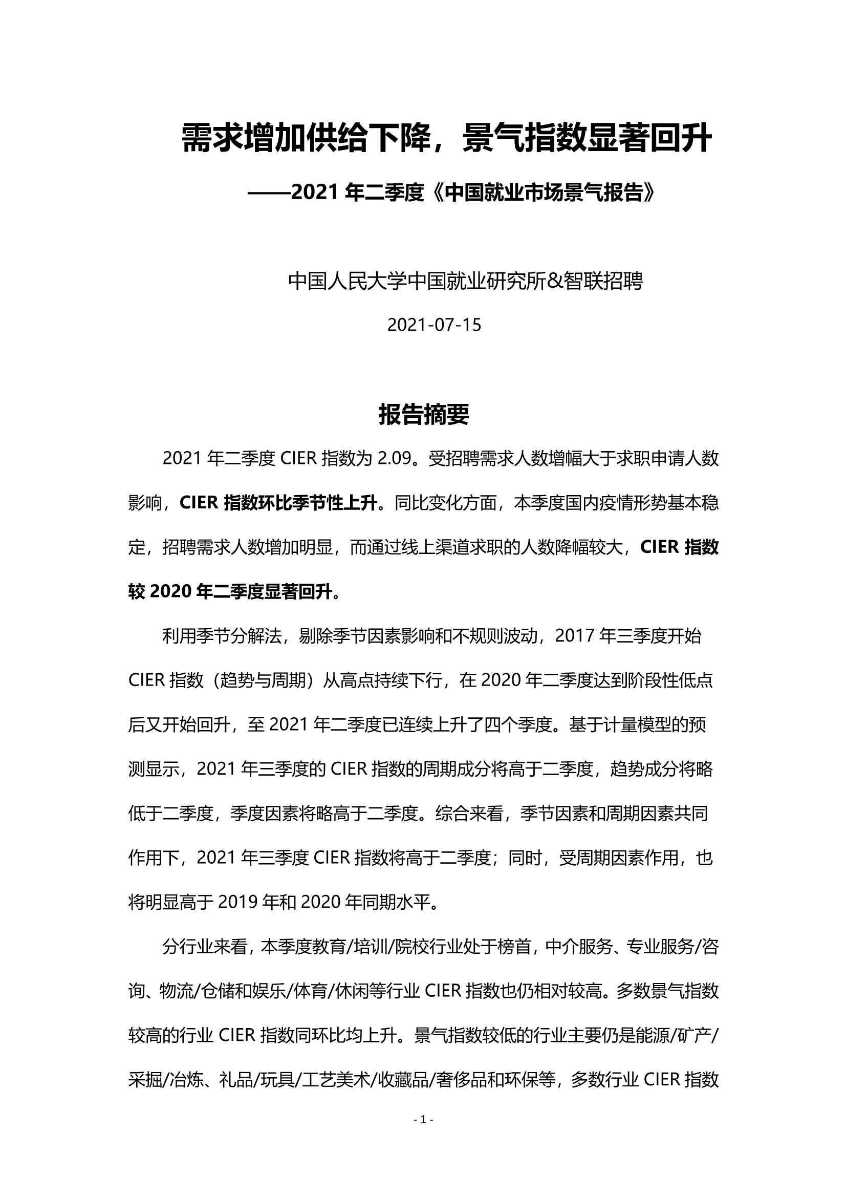2021年第二季度中国就业市场景气报告-2021.10-21页
