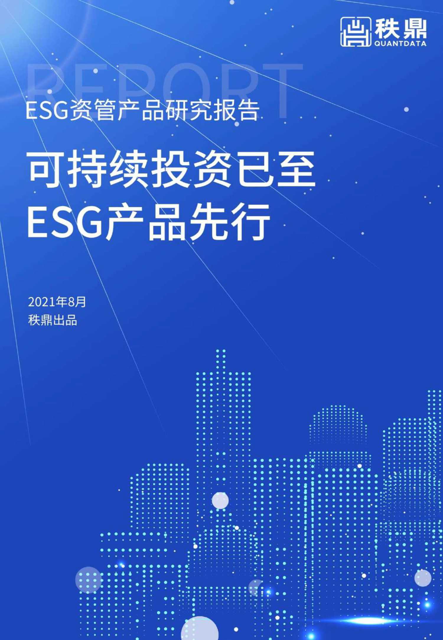 2021年8月ESG资管产品研究报告-2021.10-31页