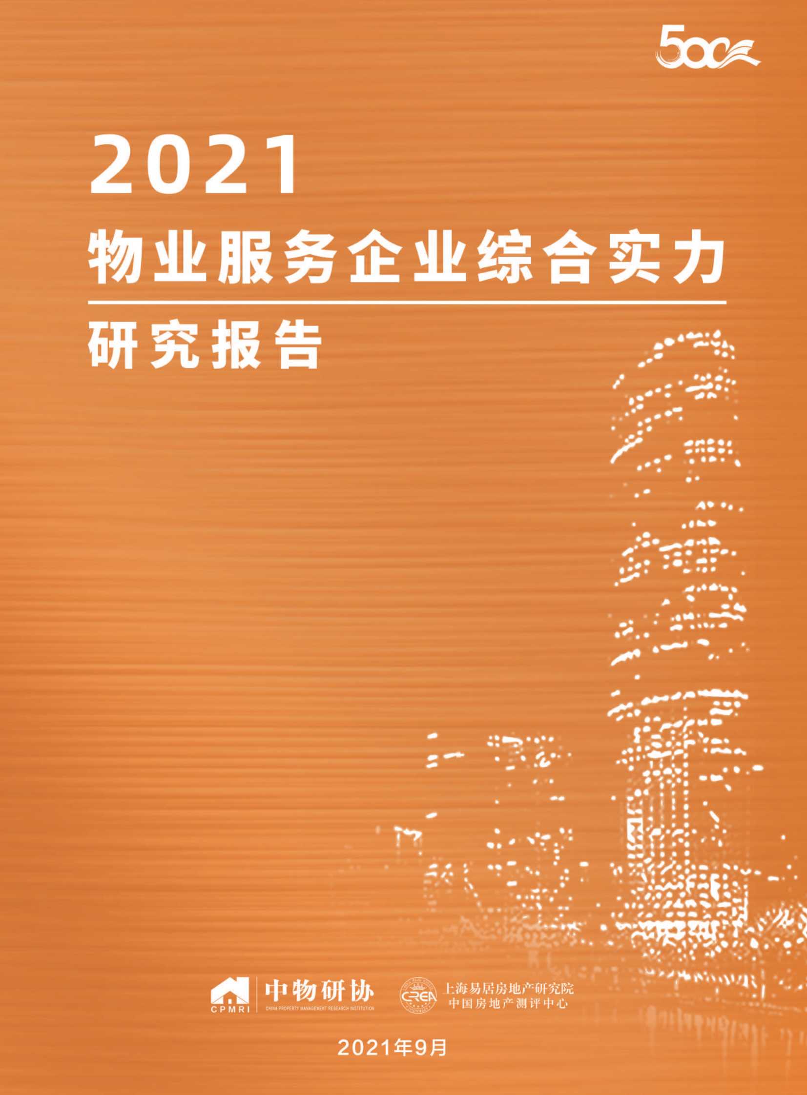 2021物业服务企业综合实力研究报告-2021.10-60页