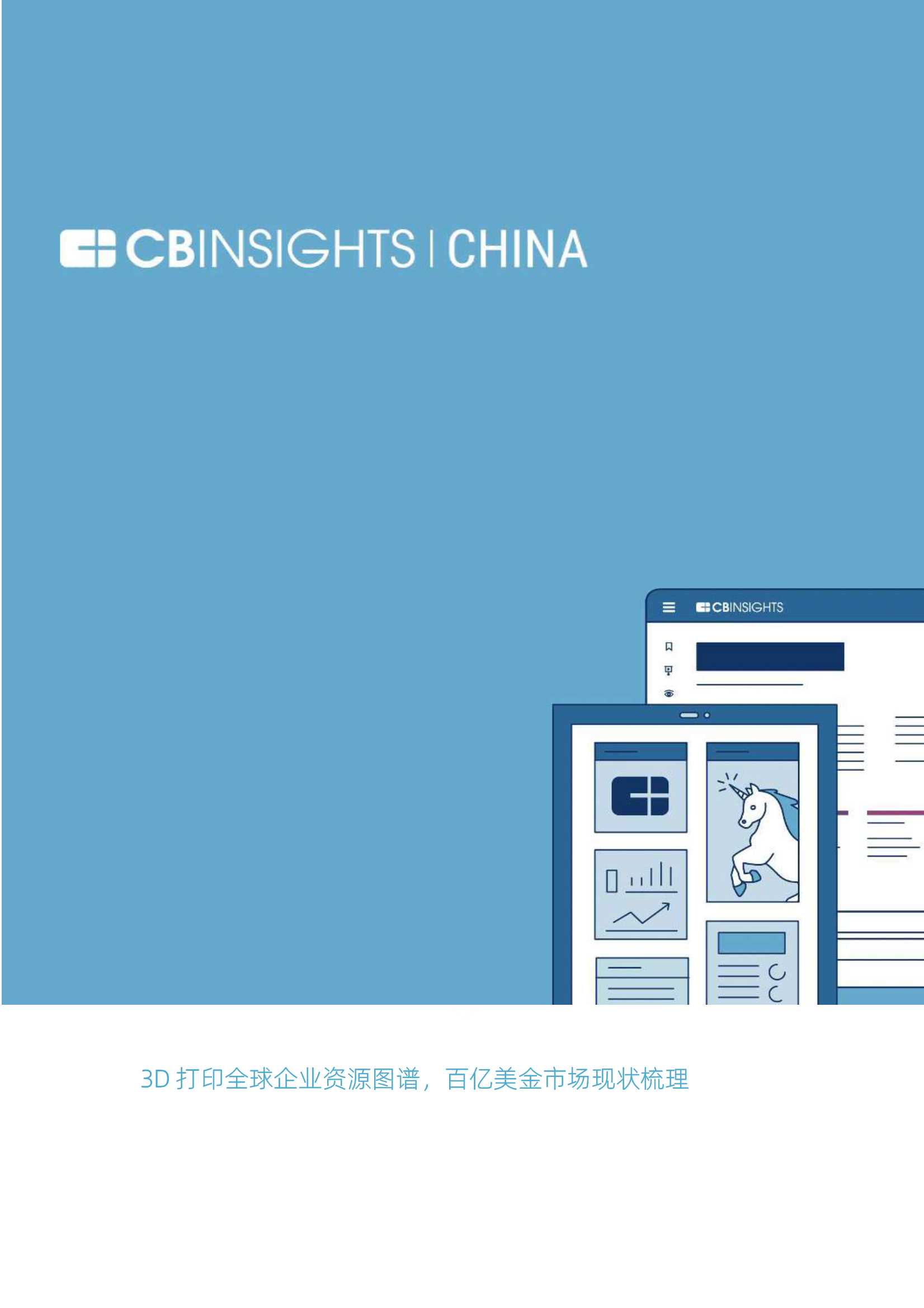 CB Insights-中国3D打印报告-2021.10-26页