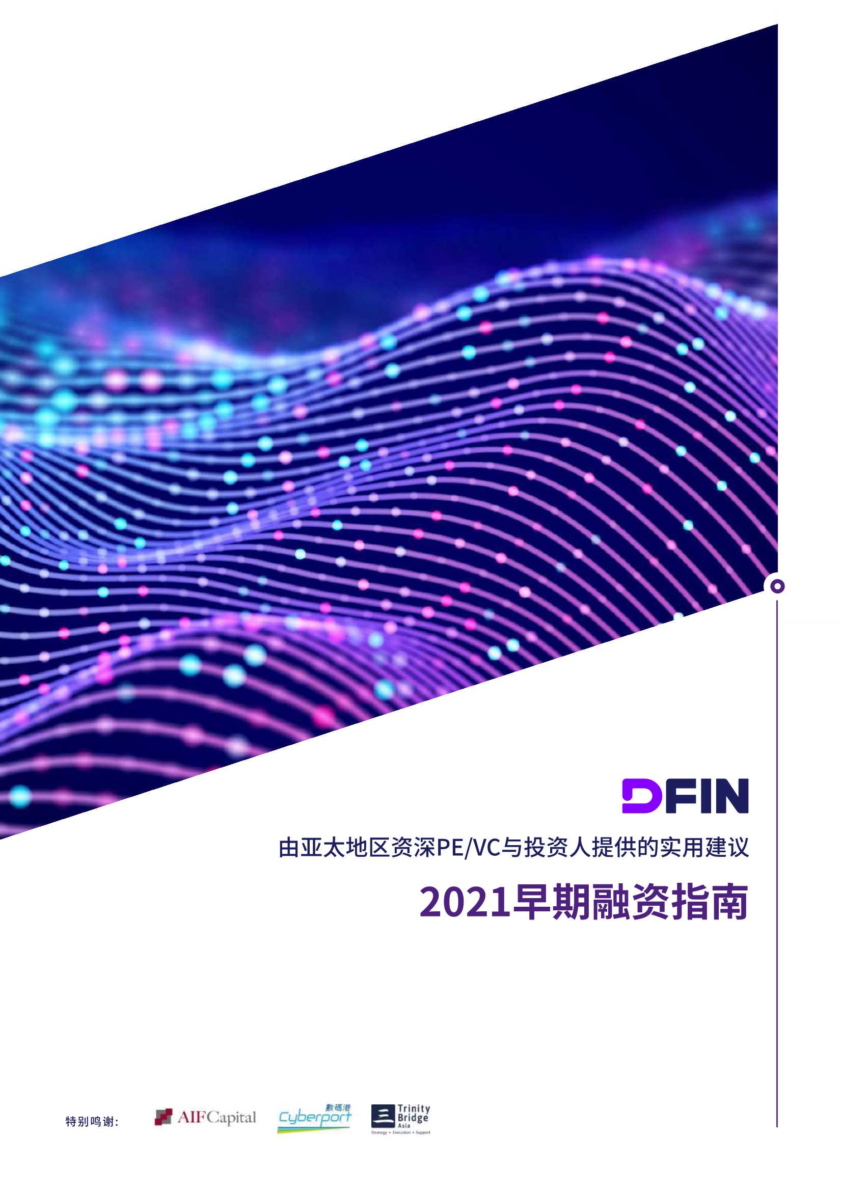 DFIN-2021早期融资指南-2021.10-15页