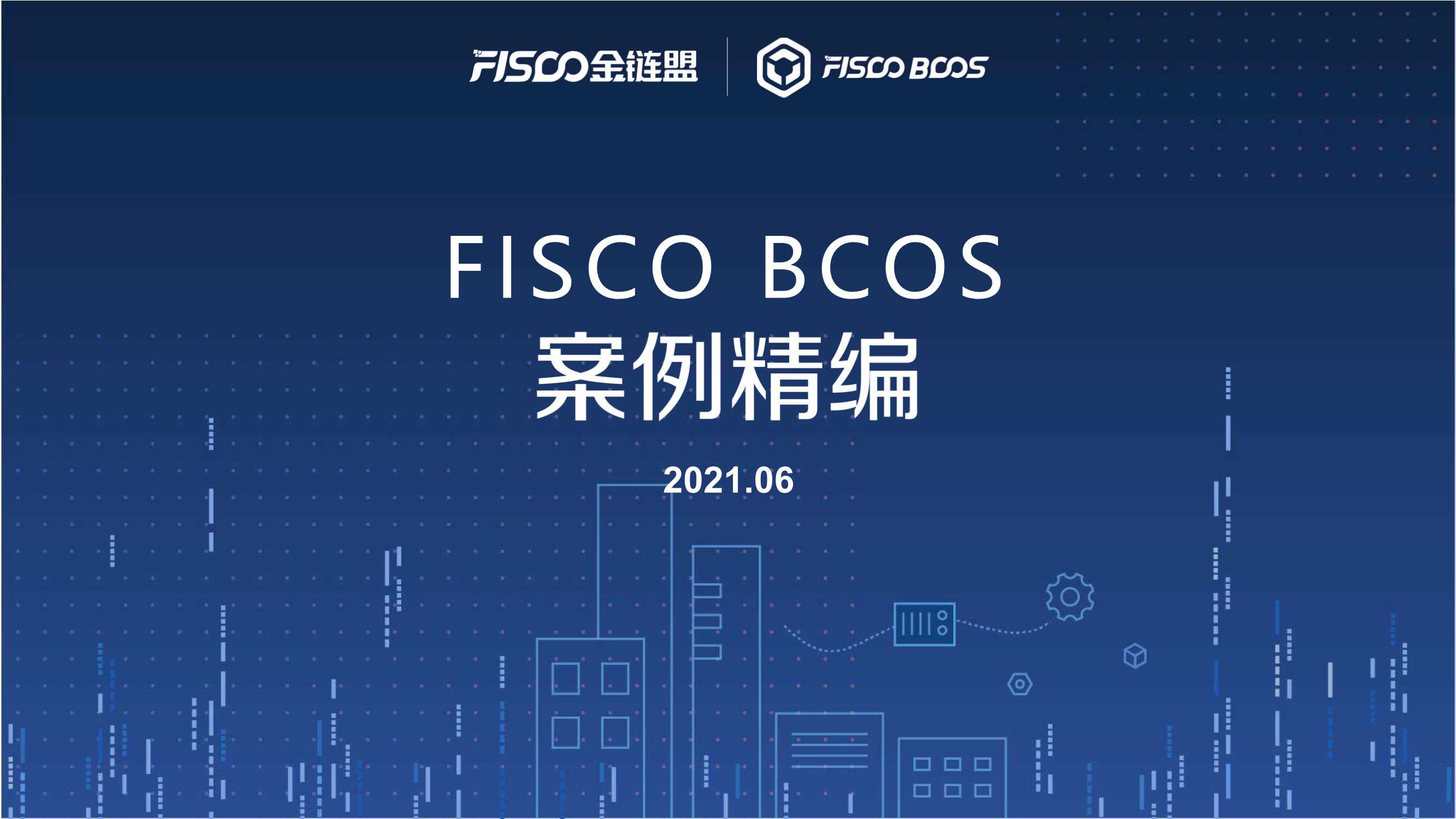 FISCO BCOS-案例精编-2021.10-70页