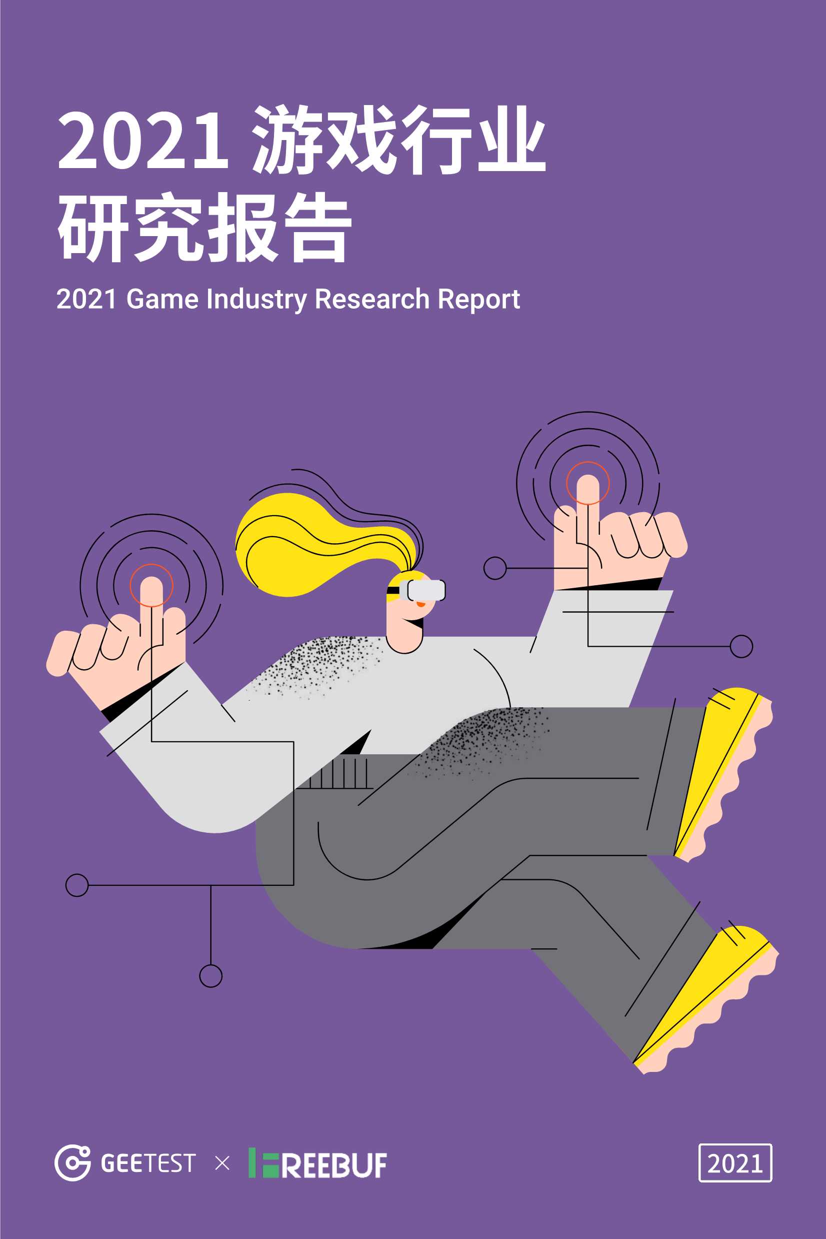 Geetest-2021 游戏行业研究报告-2021.10-21页