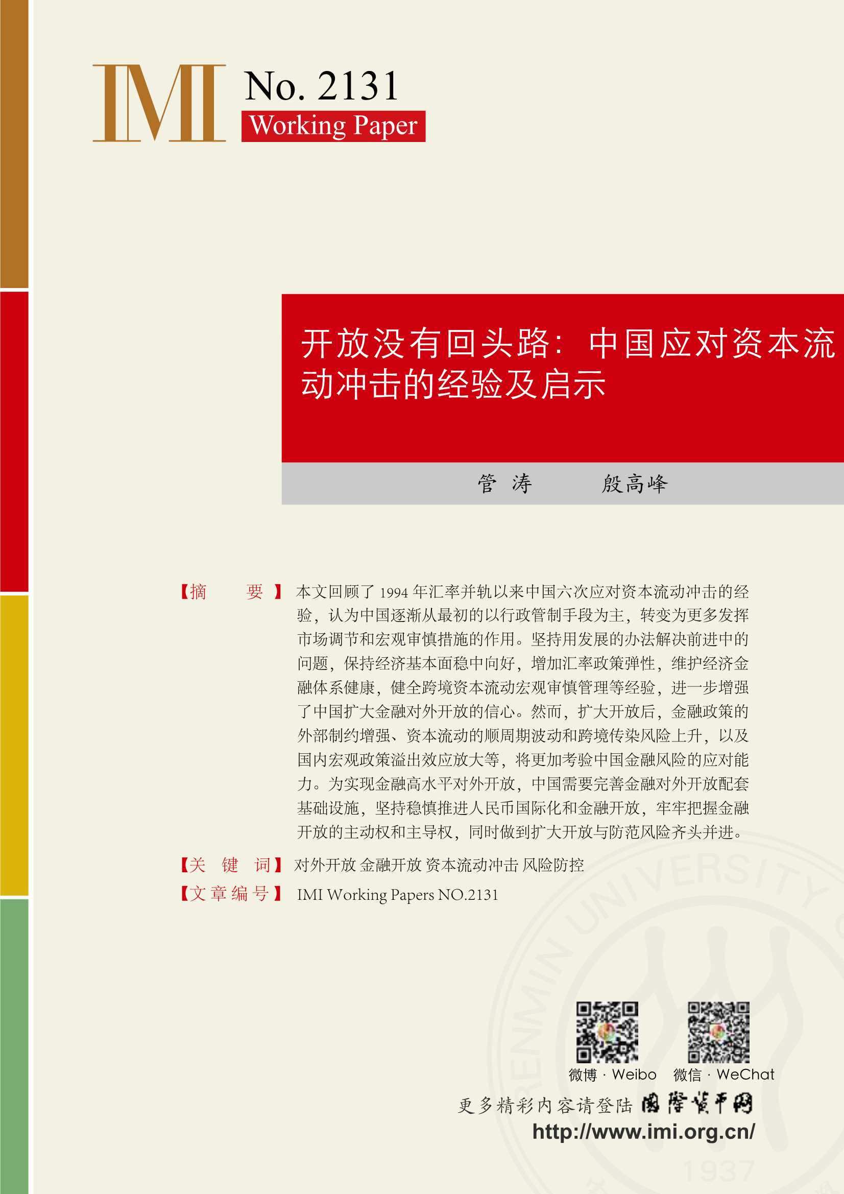 IMI-开放没有回头路：中国应对资本流动冲击的经验及启示-2021.10-14页