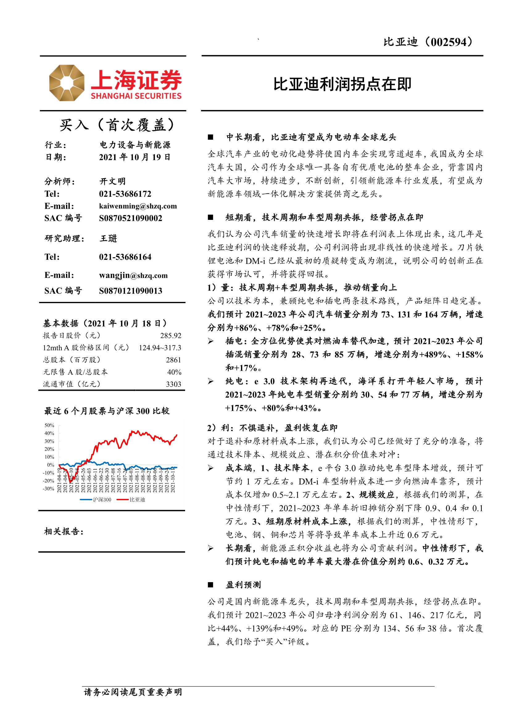 上海证券-比亚迪-002594-比亚迪利润拐点在即-20211019-40页