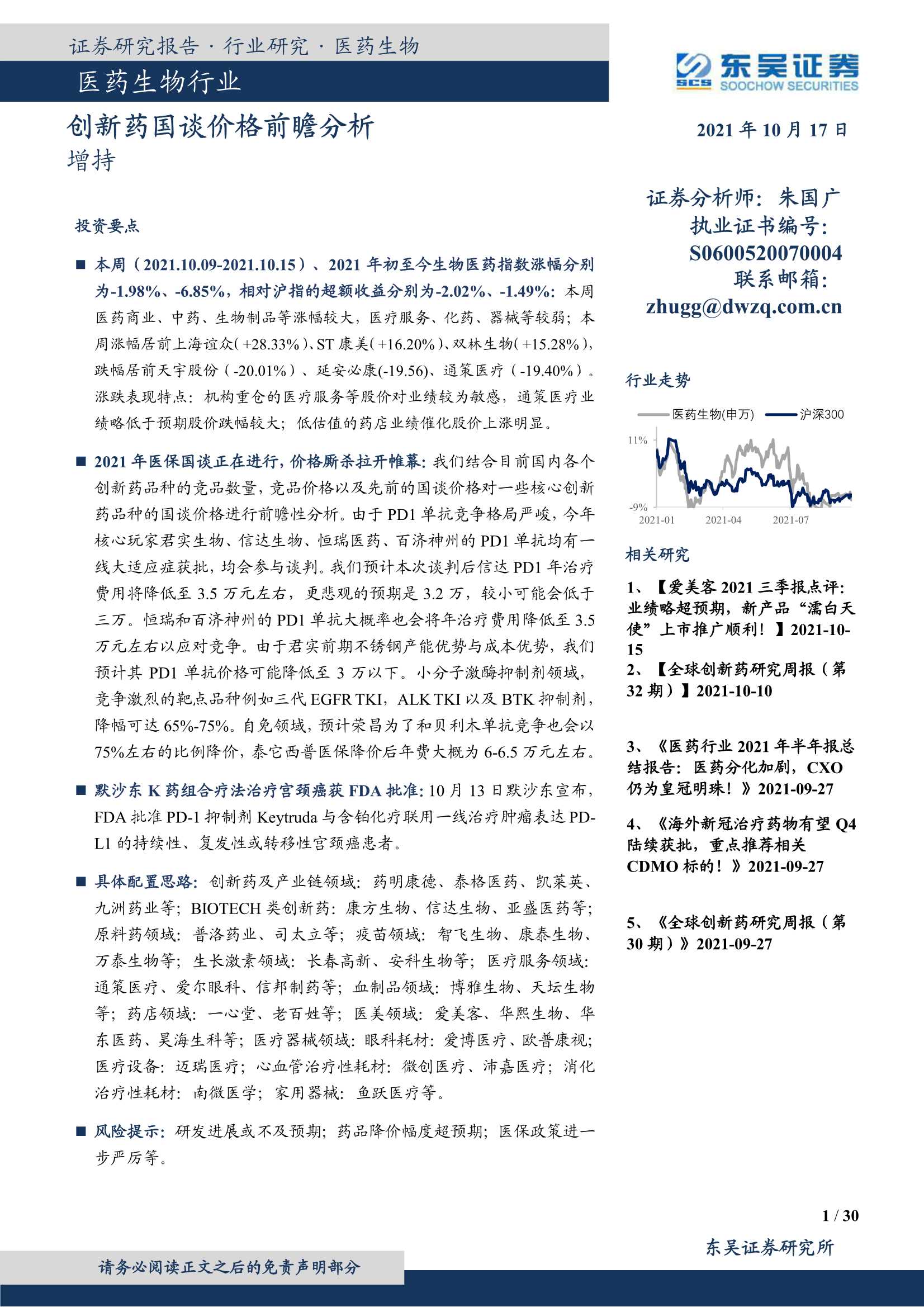 东吴证券-医药生物行业：创新药国谈价格前瞻分析-20211017-30页