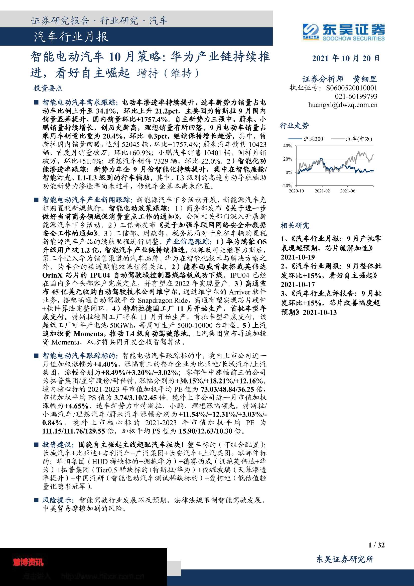 东吴证券-汽车行业月报：智能电动汽车10月策略，华为产业链持续推进，看好自主崛起-20211020-32页