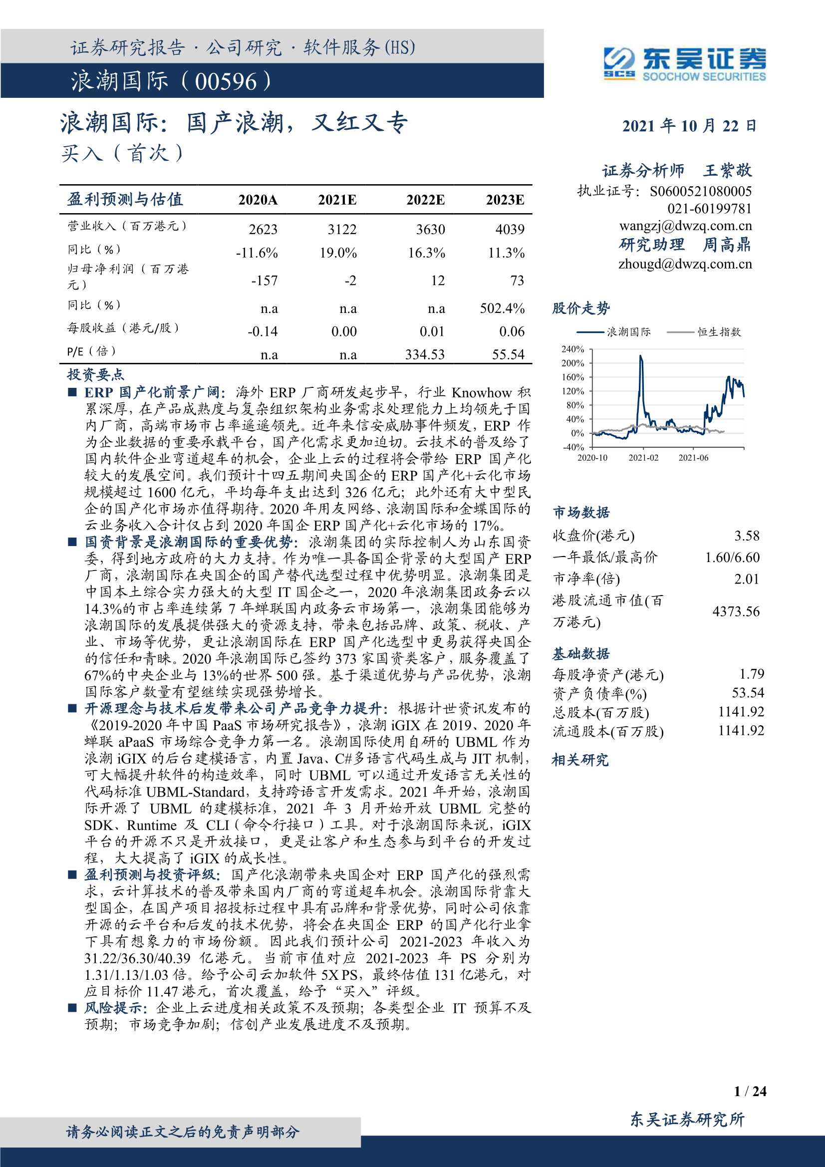 东吴证券-浪潮国际-0596.HK-国产浪潮，又红又专-20211022-24页