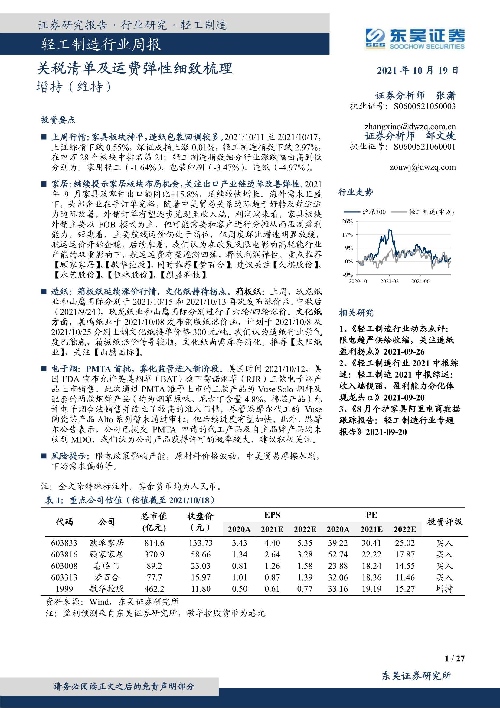 东吴证券-轻工制造行业周报：关税清单及运费弹性细致梳理-20211019-27页