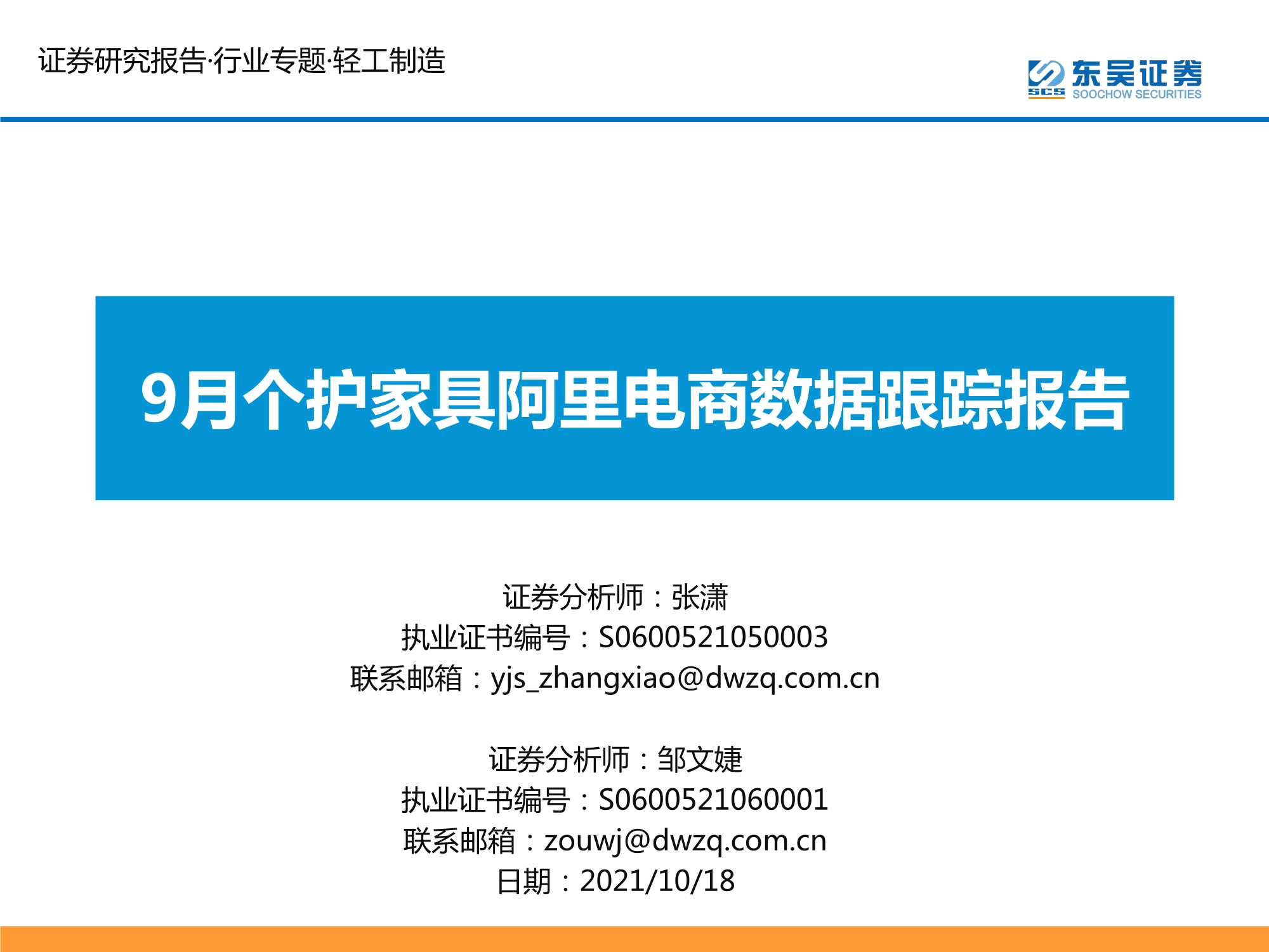 东吴证券-轻工制造行业：9月个护家具阿里电商数据跟踪报告-20211018-26页